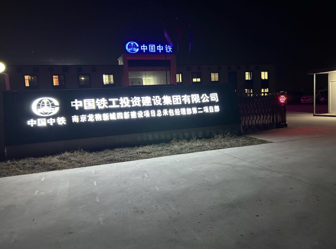 中国铁工投资建设集团有限公司南京龙袍新城四新建设项目总承包经理部第二项目部