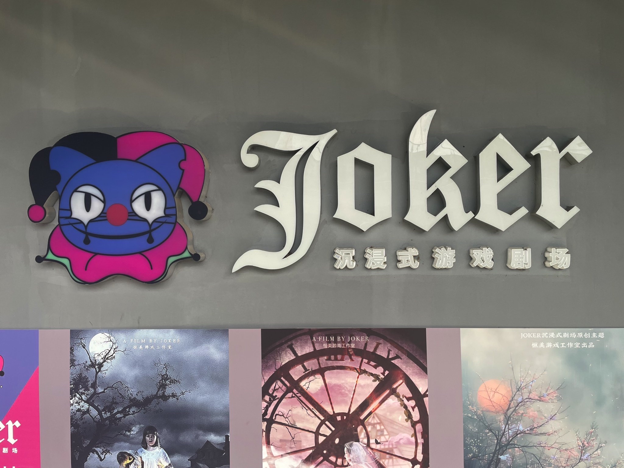 场地封面-JOKER GAMES密室剧场剧本杀