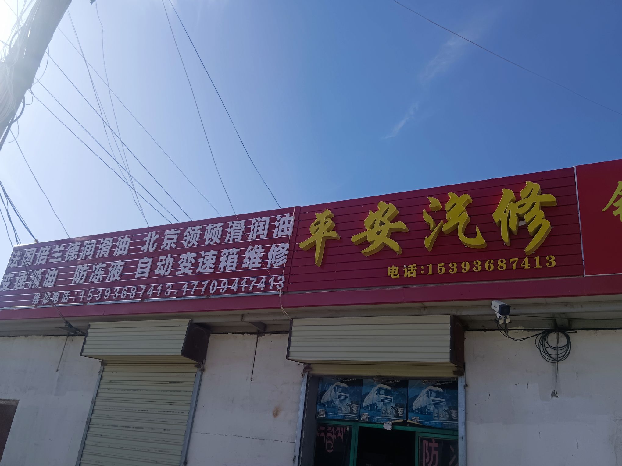 平安汽修