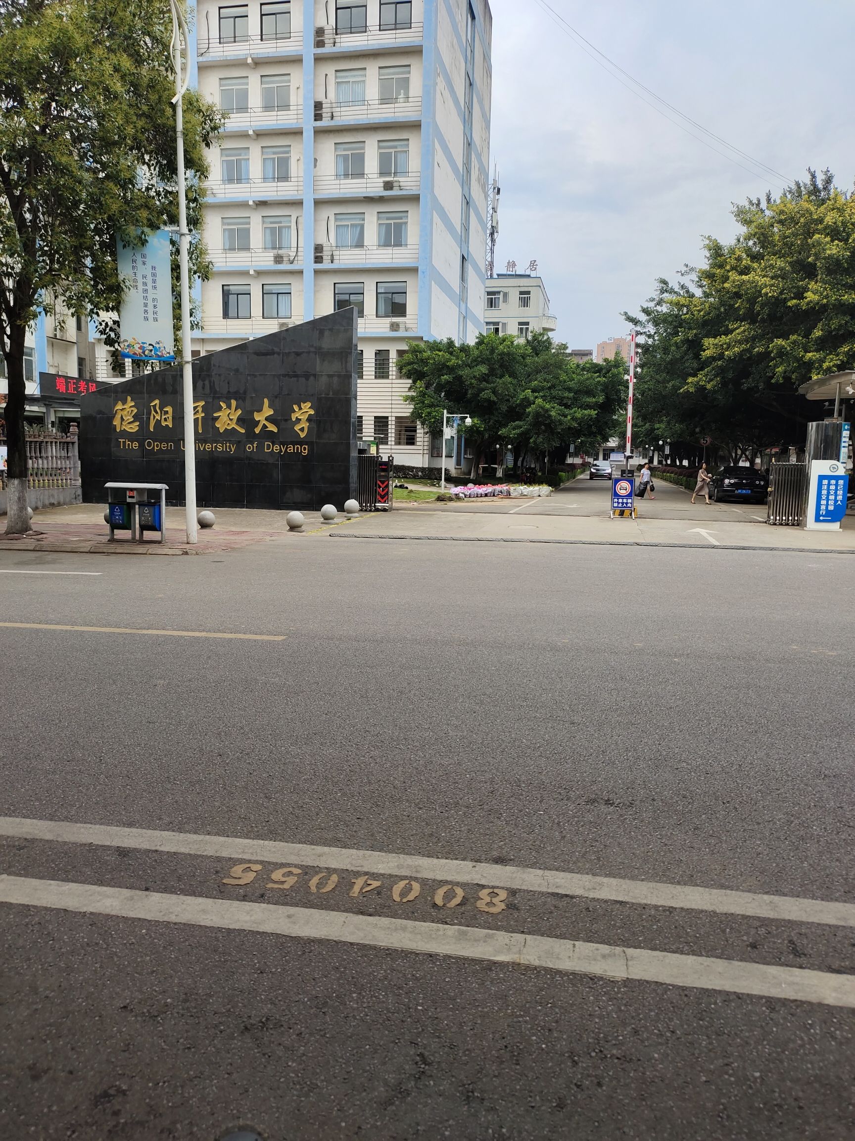 德阳开放大学