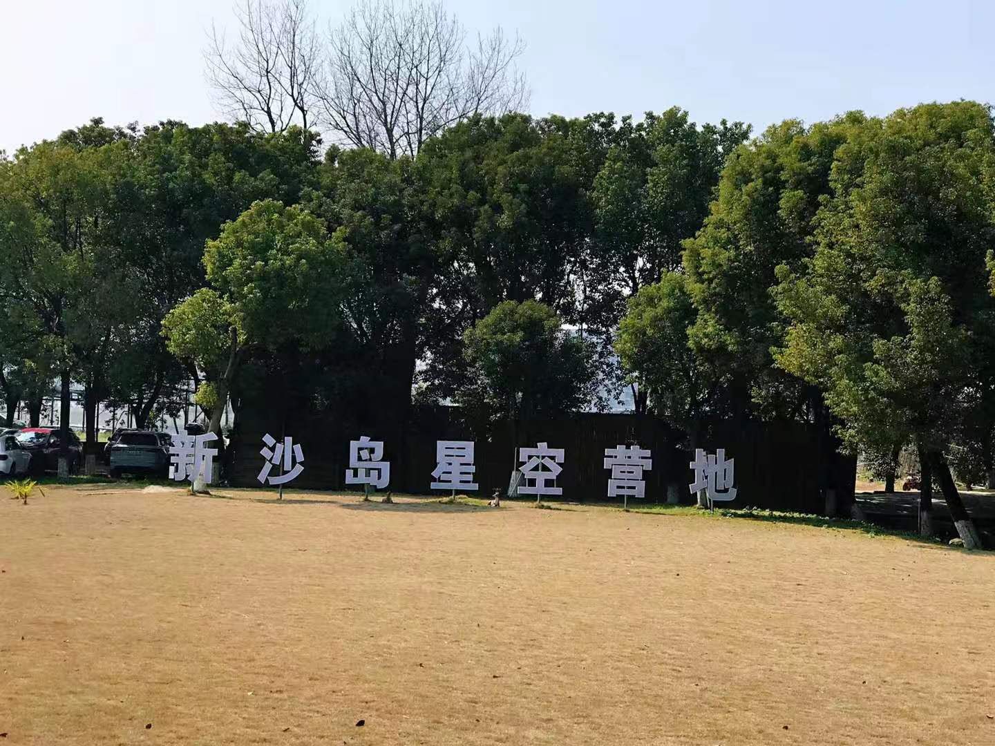场地封面-新沙岛星空营地(新沙岛景区店)
