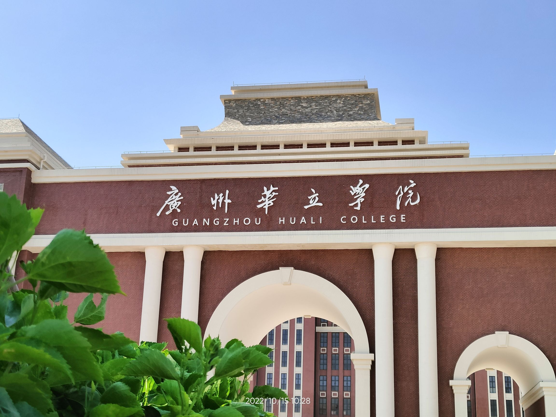 广州华立学院江门校区