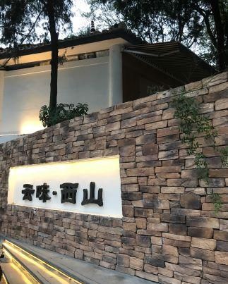 云味.西山森林餐厅