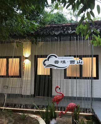 云味.西山森林餐厅