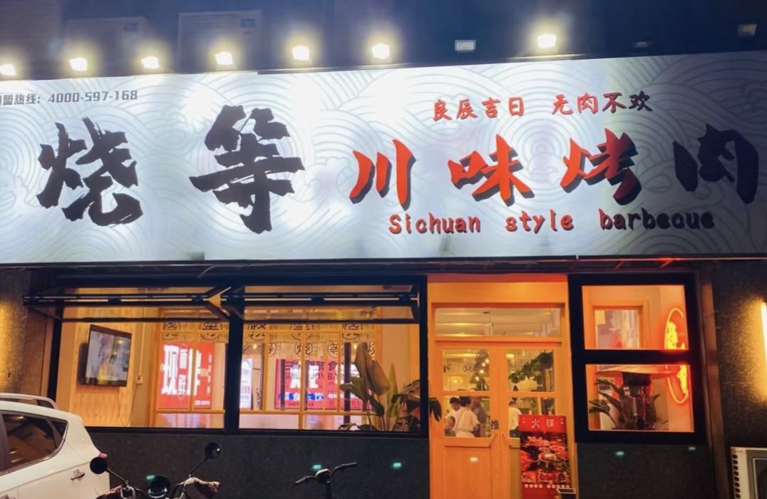 烧等川味炭烤(金大地龙湖中心店)