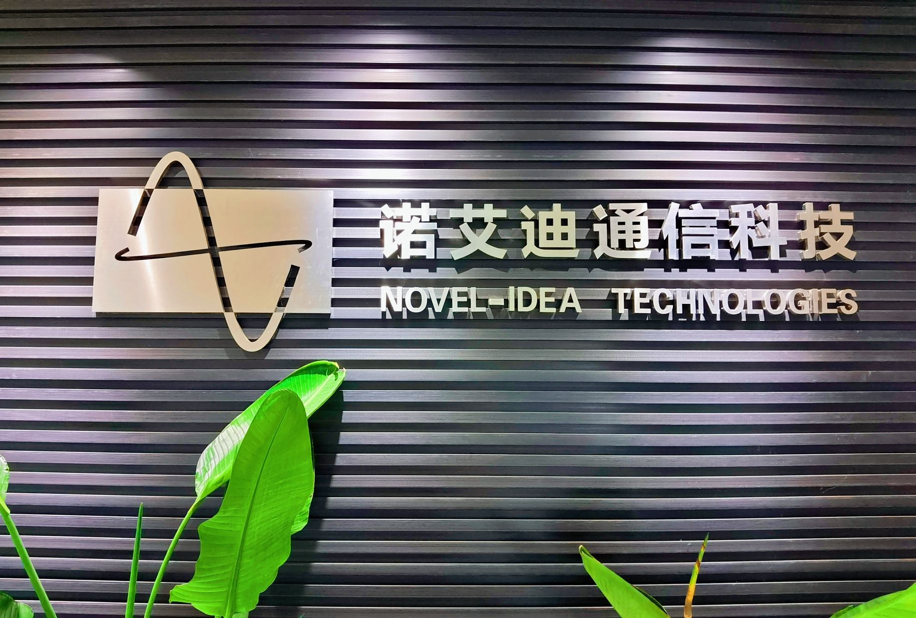 嘉兴诺艾迪通信科技有限公司