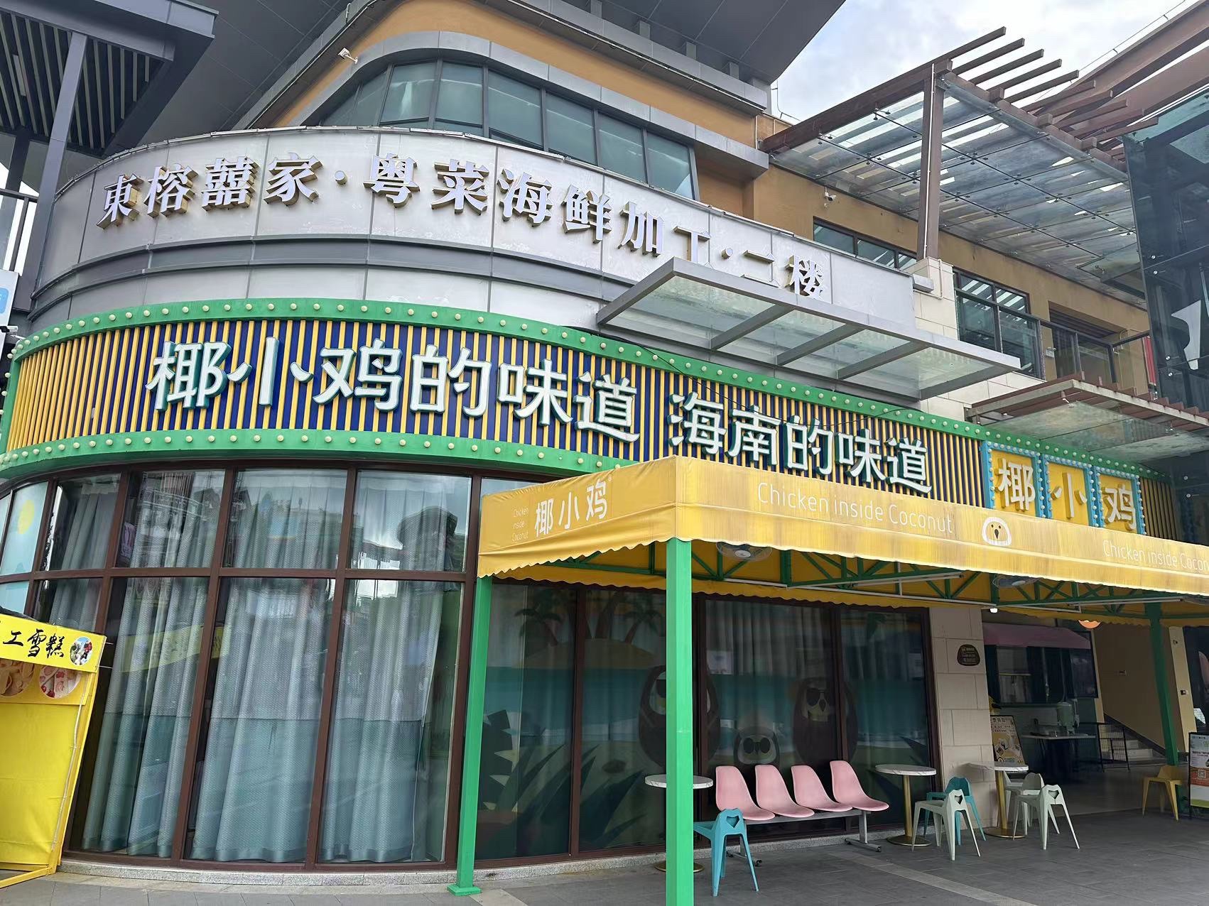 椰小鸡·椰子鸡(清水湾东榕环球美食店)