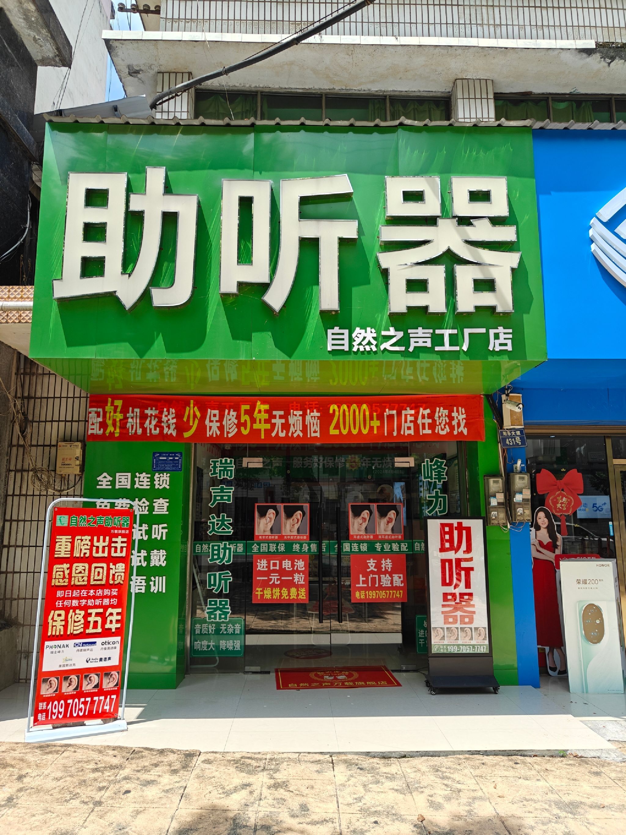 自然之声助听器·呼吸机(万载店)