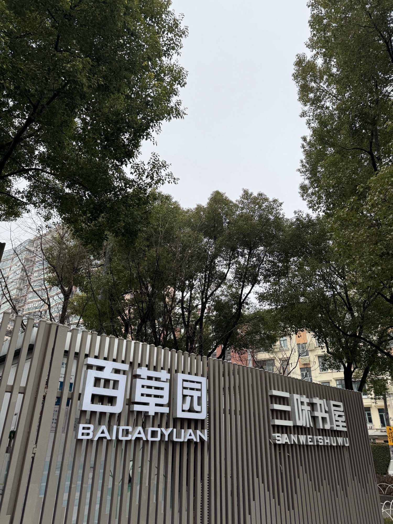 百草园旅行图片 1