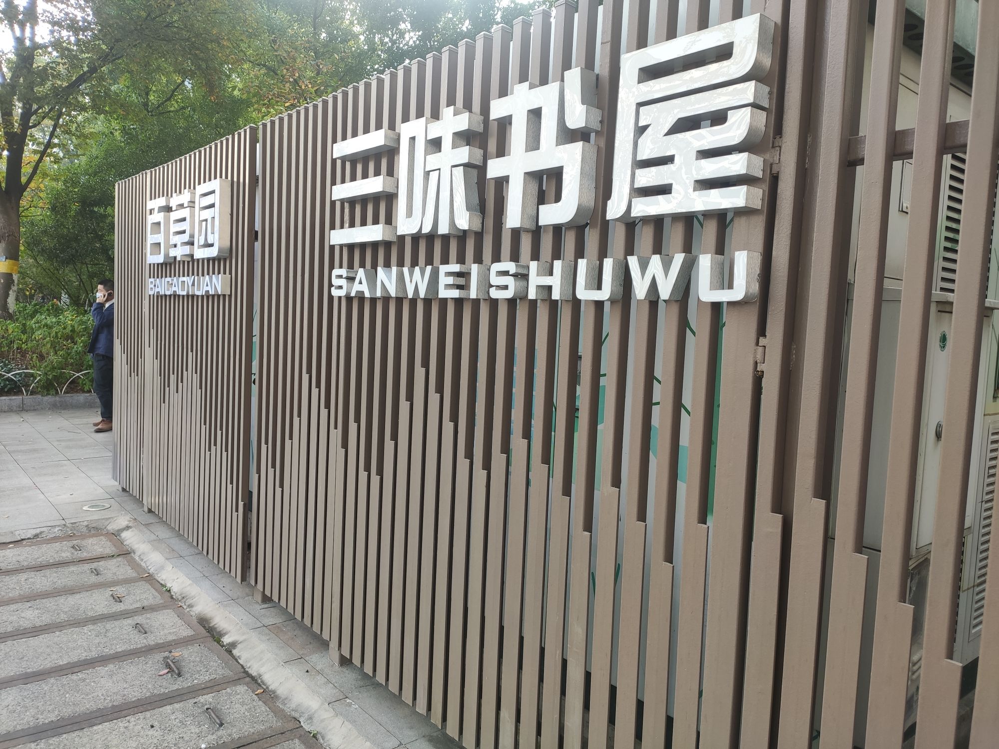 百草园旅行图片 1