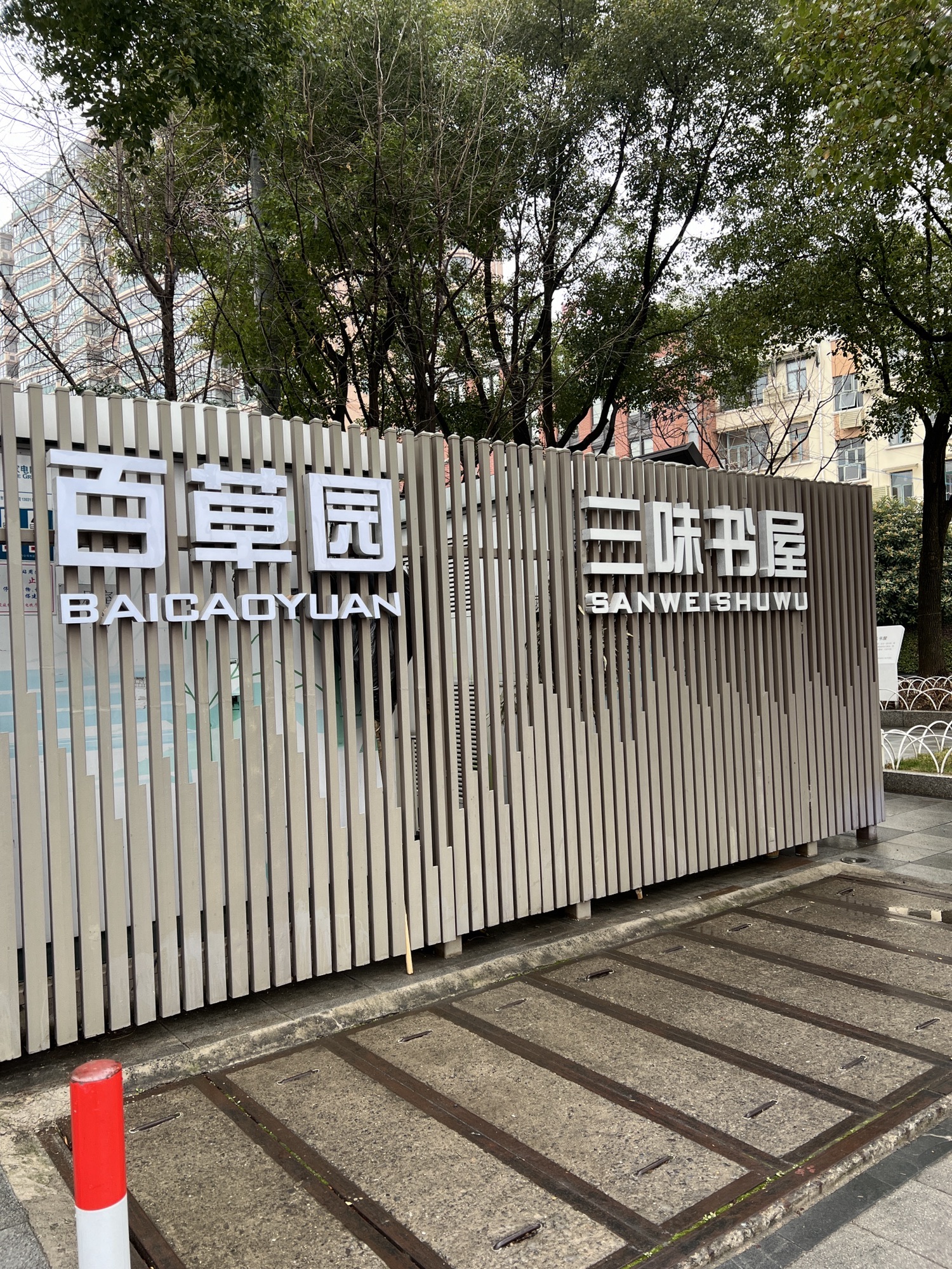 百草园旅行图片 2