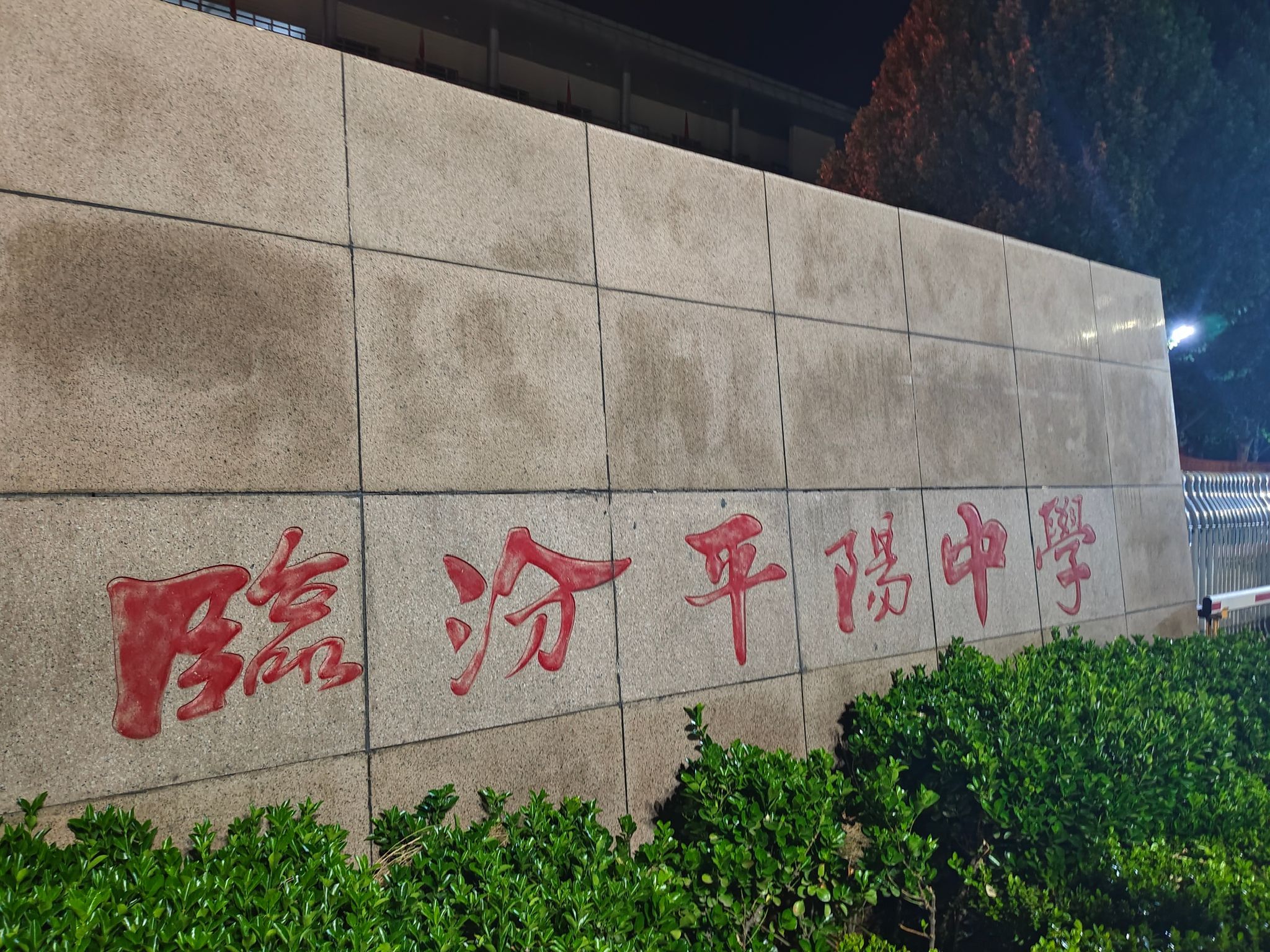 临汾平阳中学
