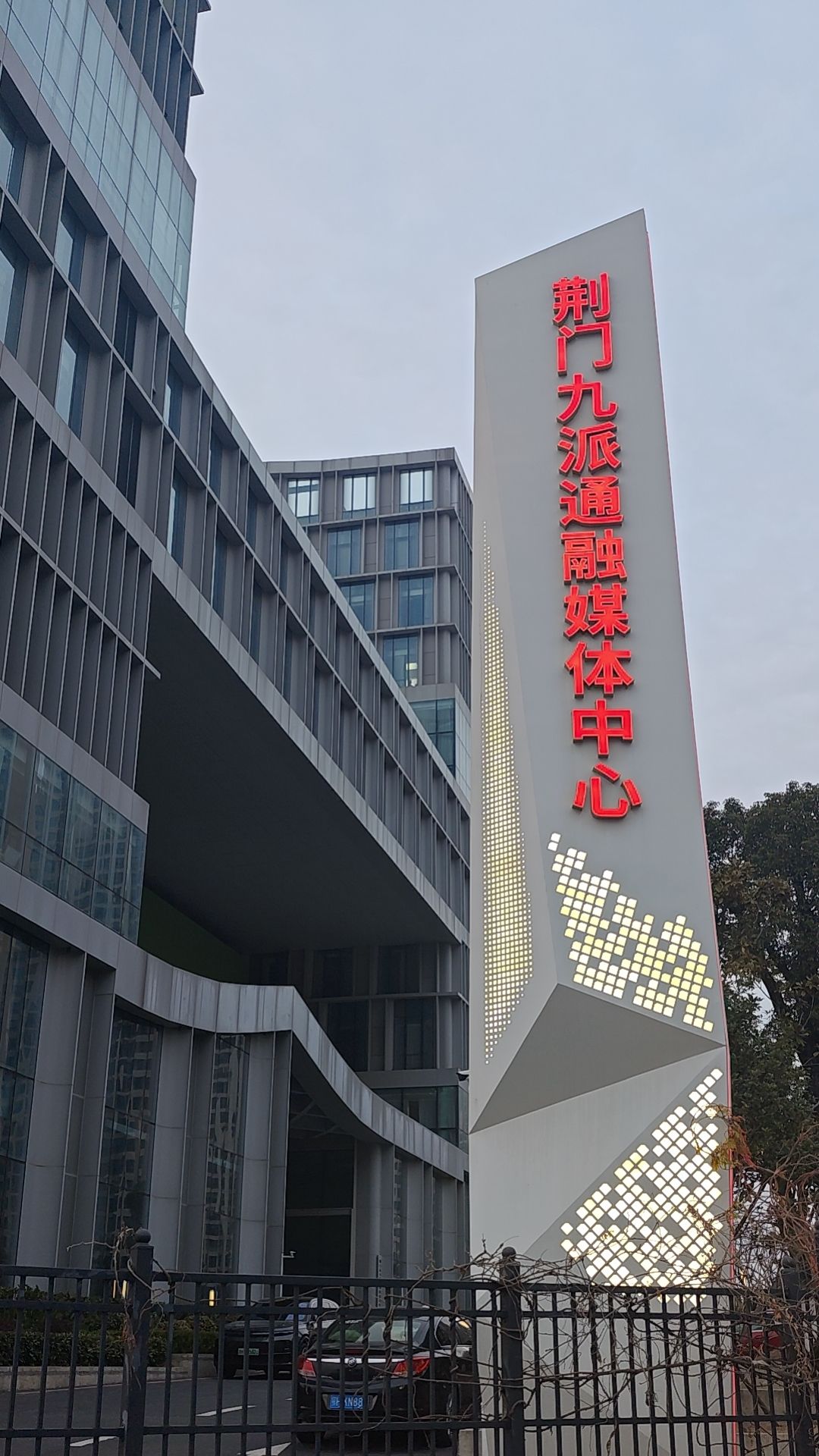 荆门九派通融媒体中心