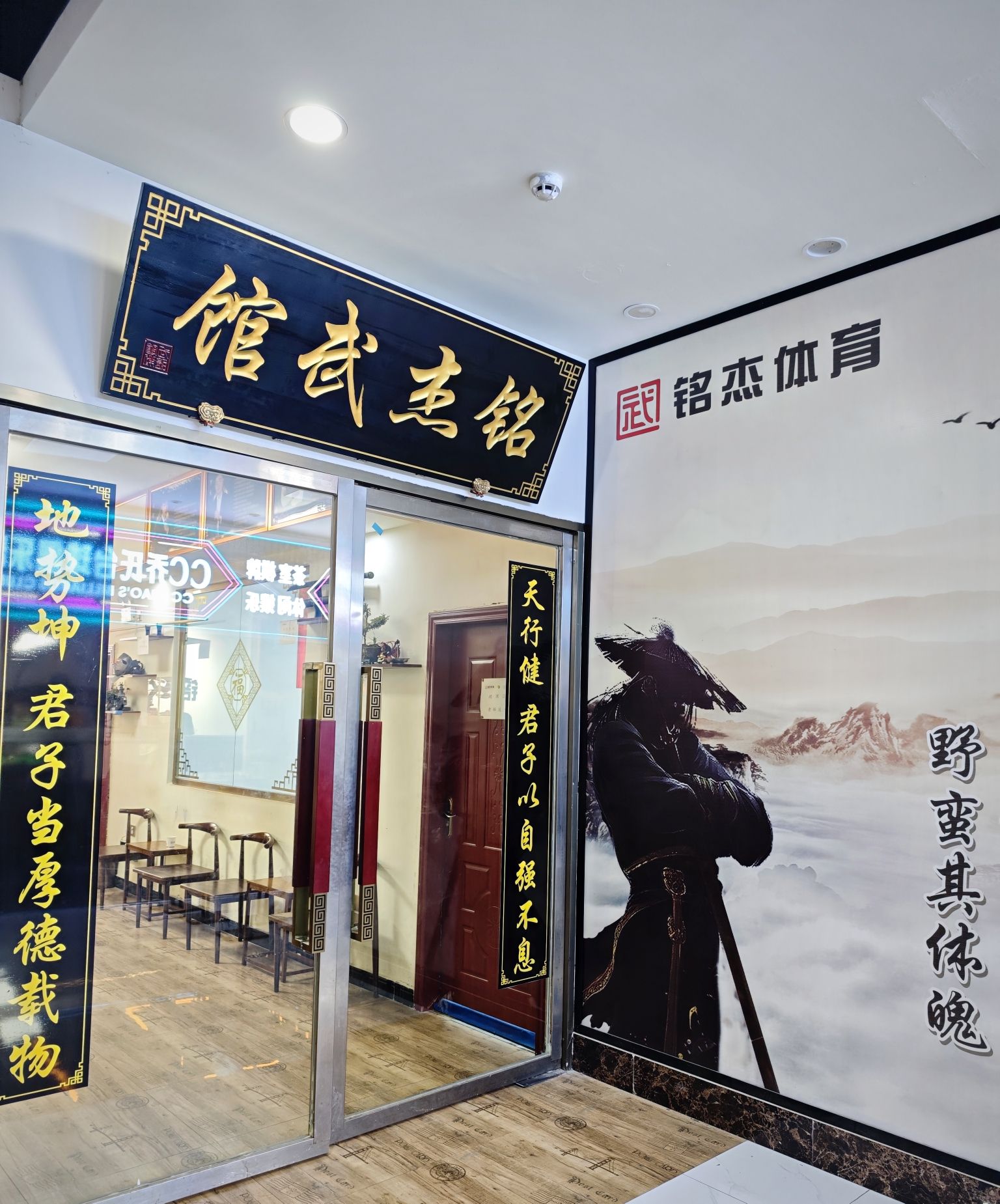 场地封面-铭杰武馆(富都广场店)