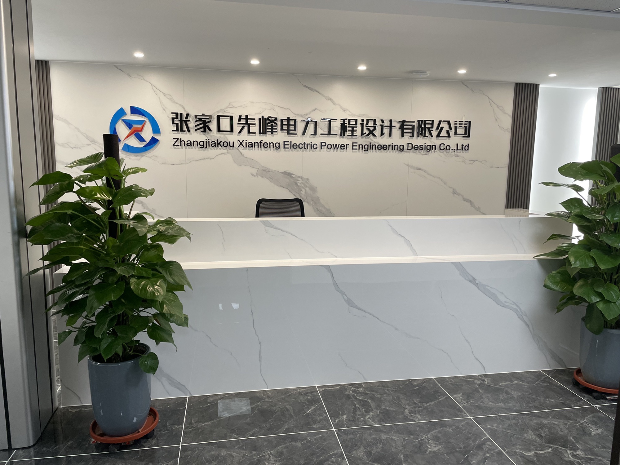 张家口先峰电力工程设计有限公司