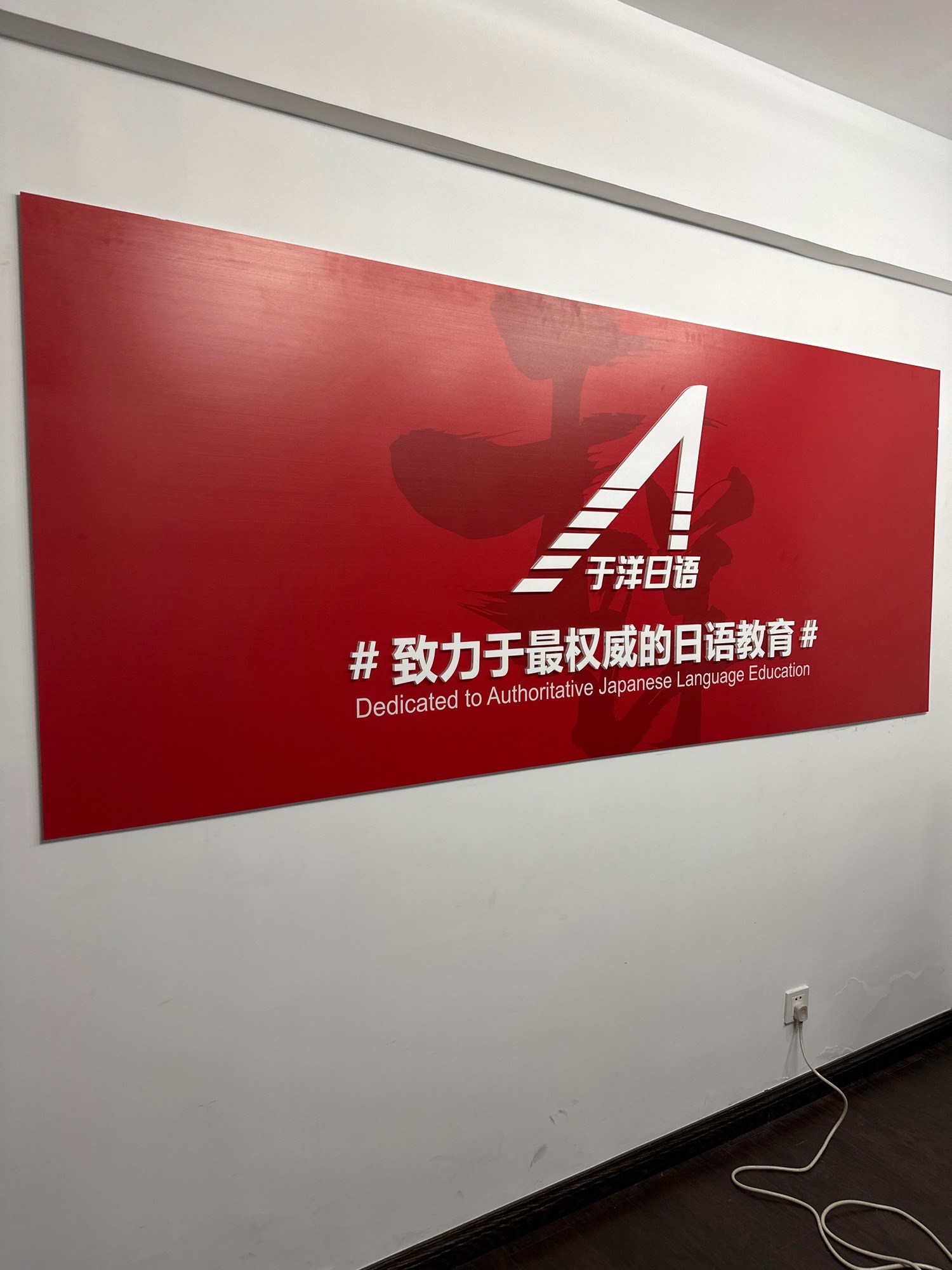 洛阳于洋日语培训