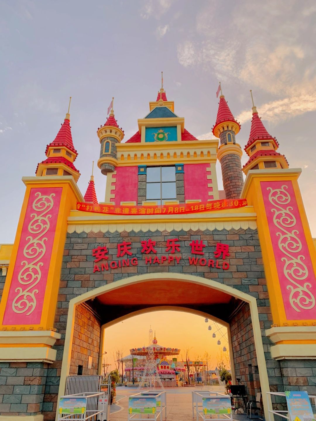 安庆欢乐世界
