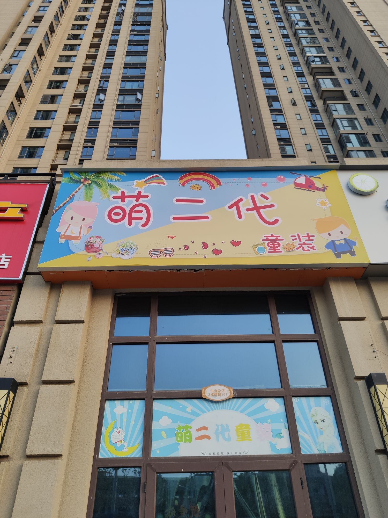 萌二代童装女装(碧桂园中央公馆店)