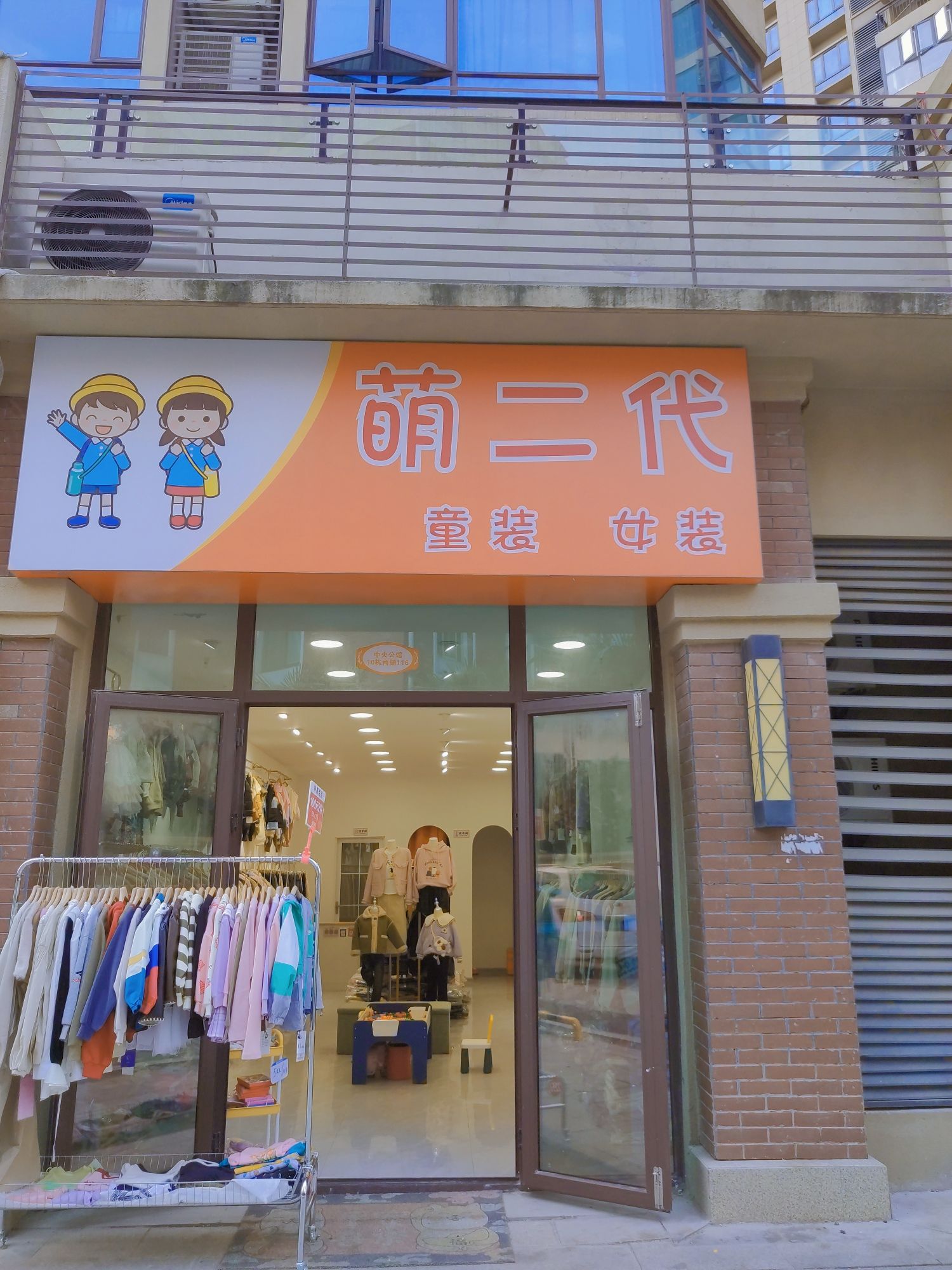 萌二代童装女装(碧桂园中央公馆店)