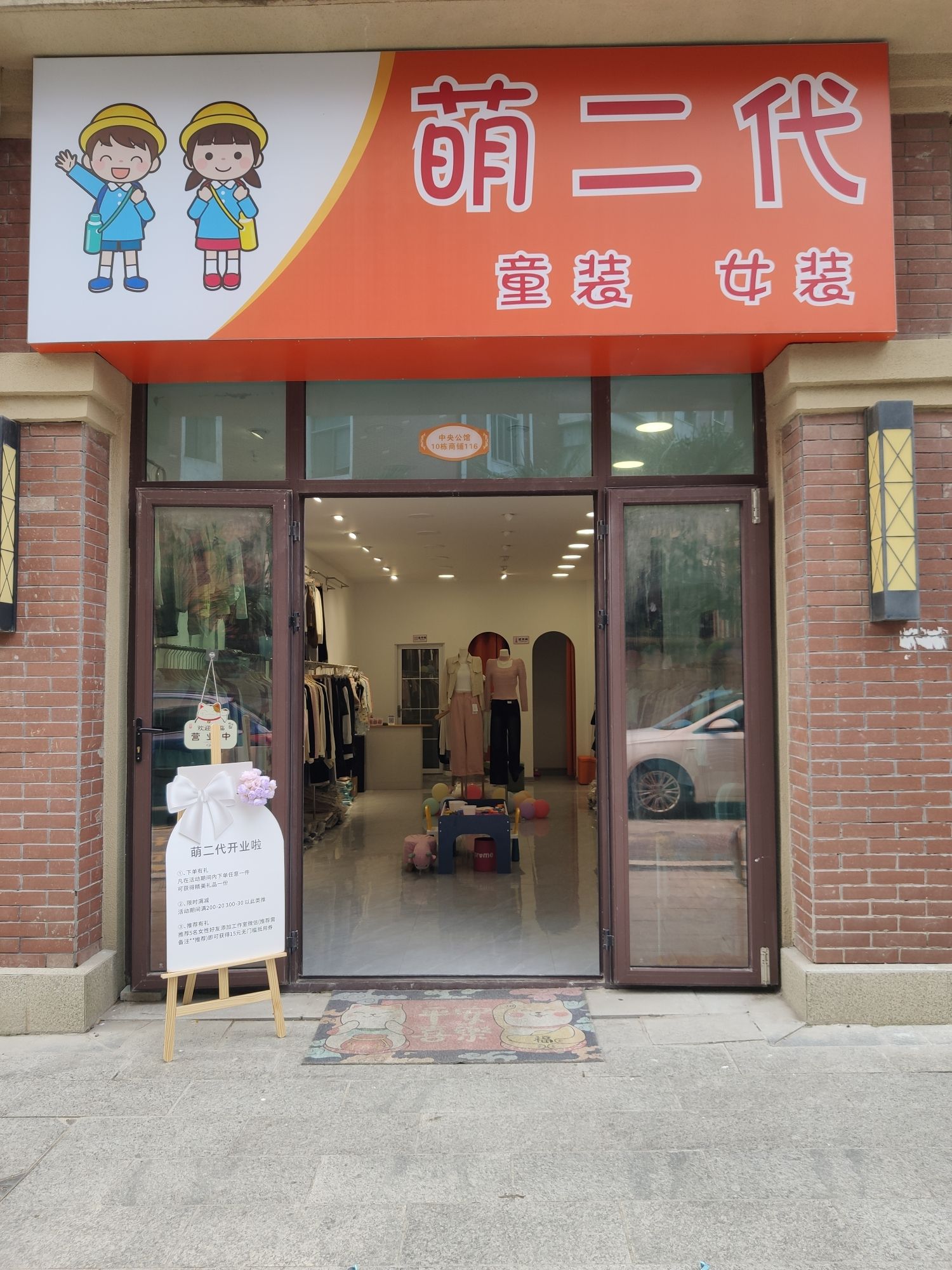 萌二代童装女装(碧桂园中央公馆店)