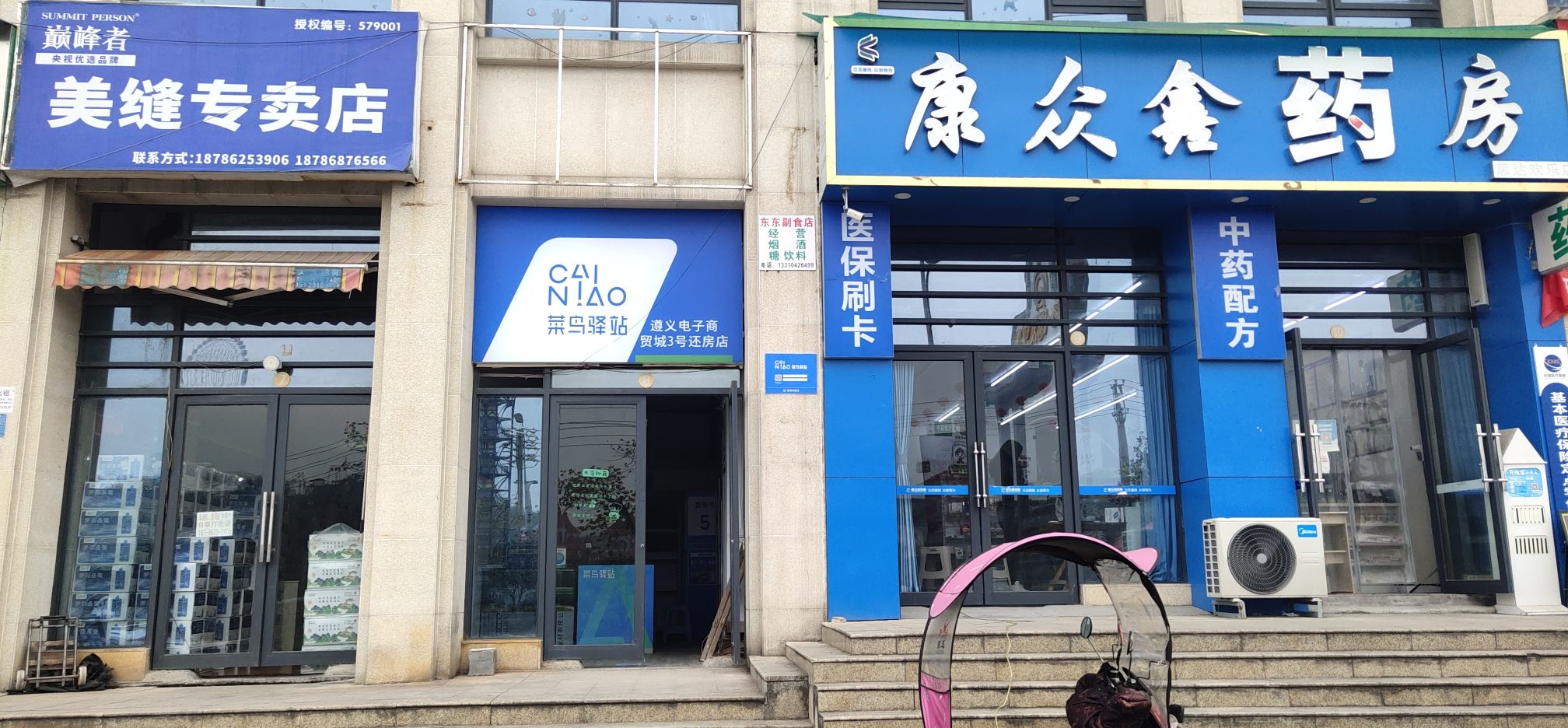 菜鸟驿站(遵义电子商贸城3号还房店)