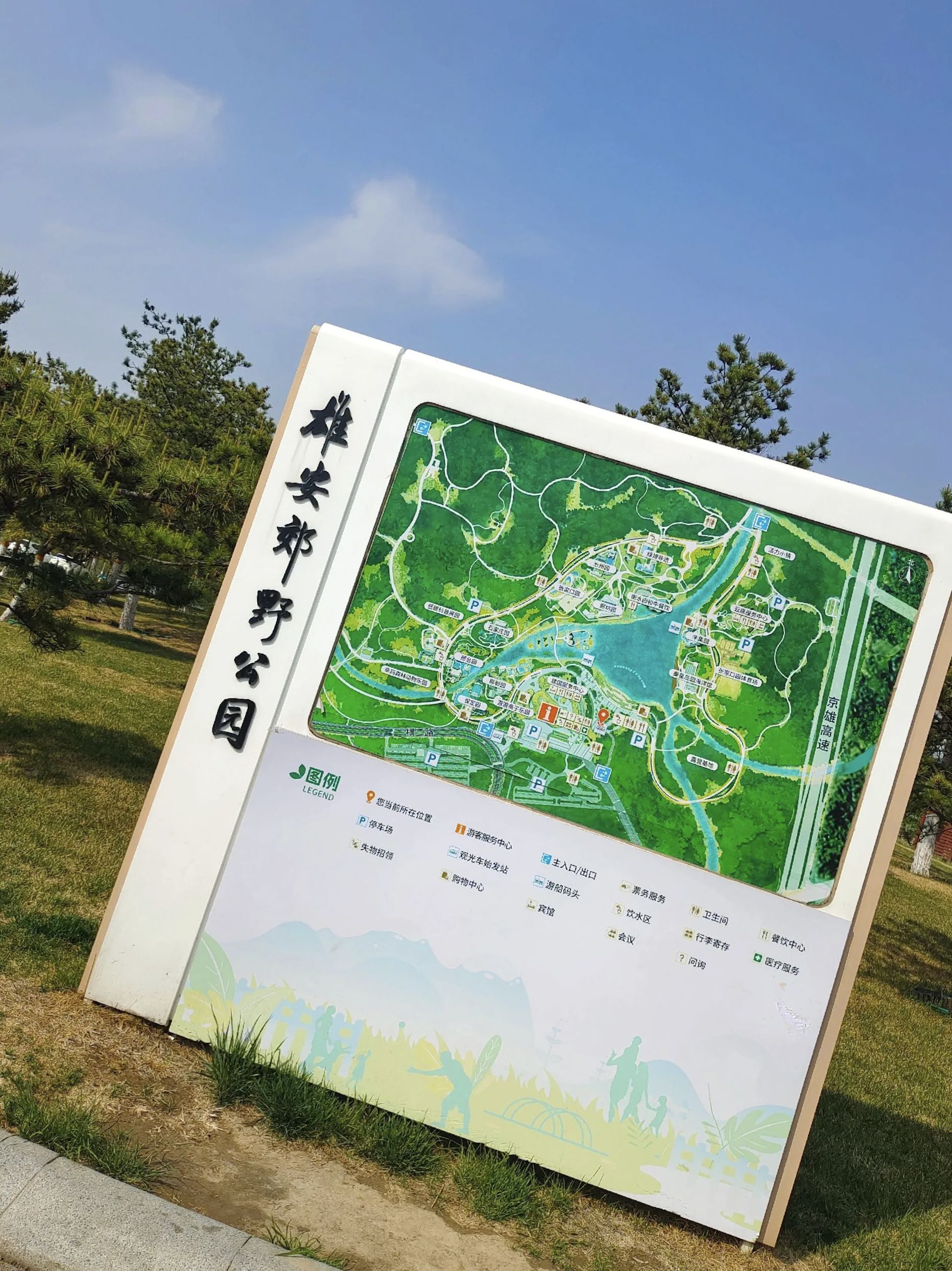 雄安郊野公园旅行图片 1