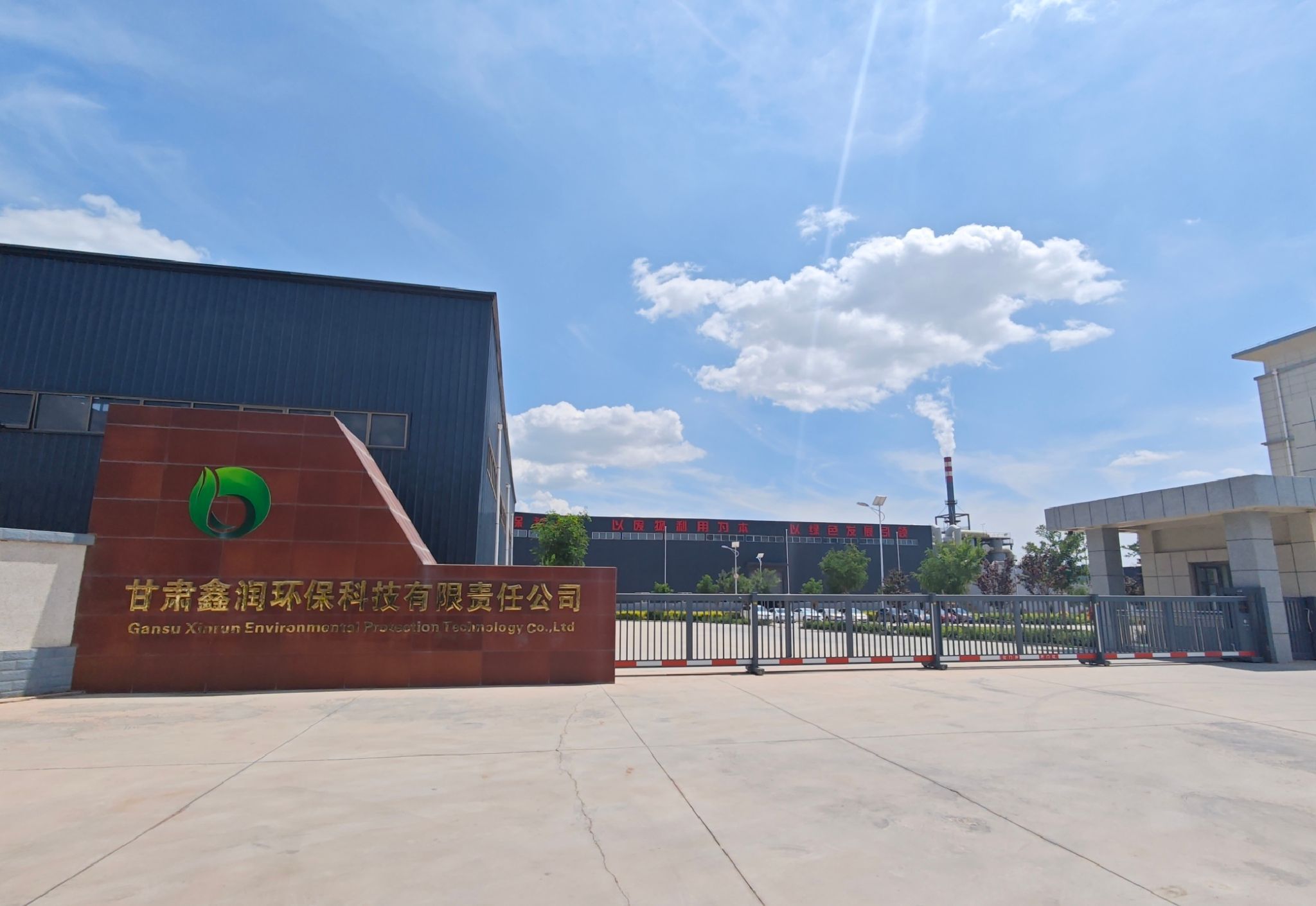 甘肃鑫润环保科技有限责任公司