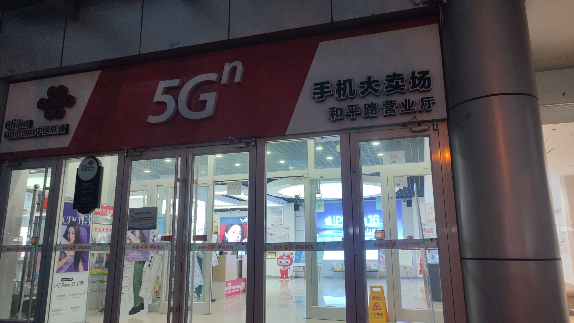 中国联通(衡水市桃城区和平分局和平路营业厅)