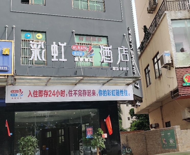 彩虹酒店(海口政法学院店)