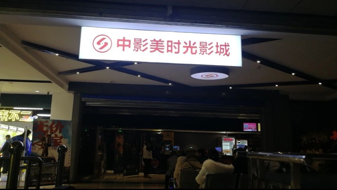中影美时光影城(柳巷商贸店)