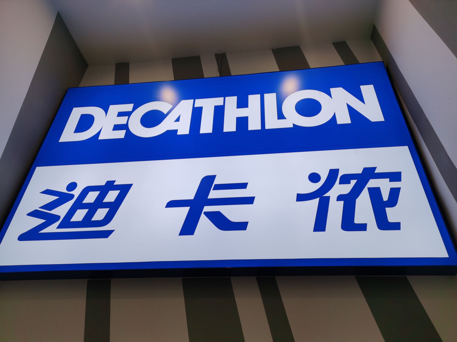 迪卡侬(大湾南路店)