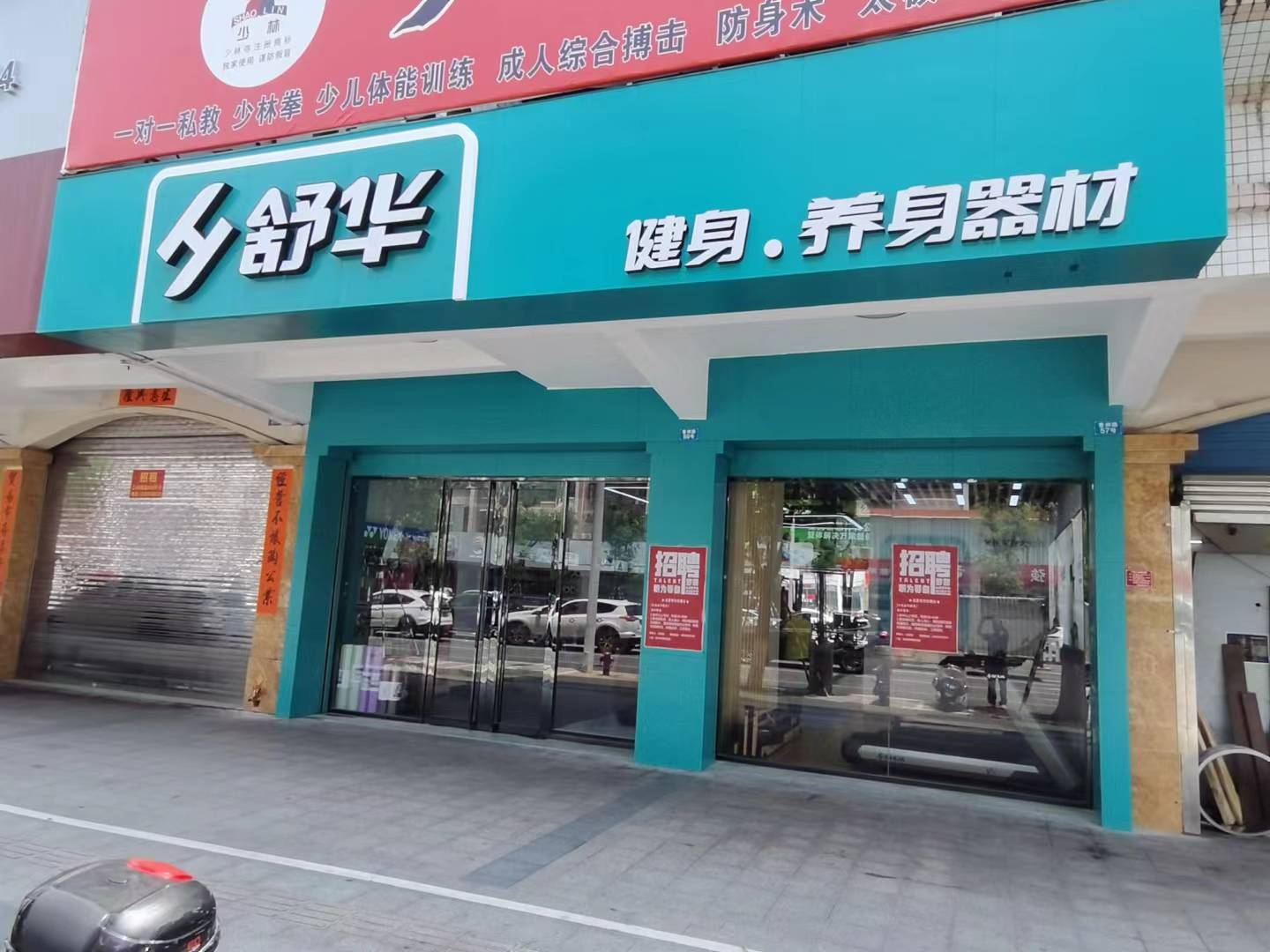 舒华跑步机健身器材(汕尾市城区店)