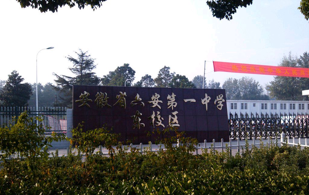 安徽省六安第一中学