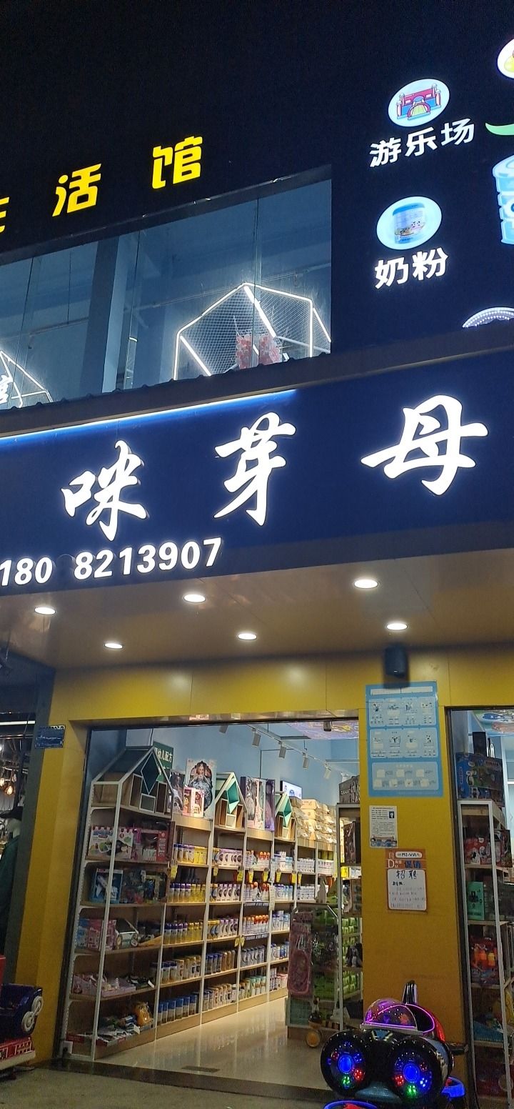 咪芽母婴店