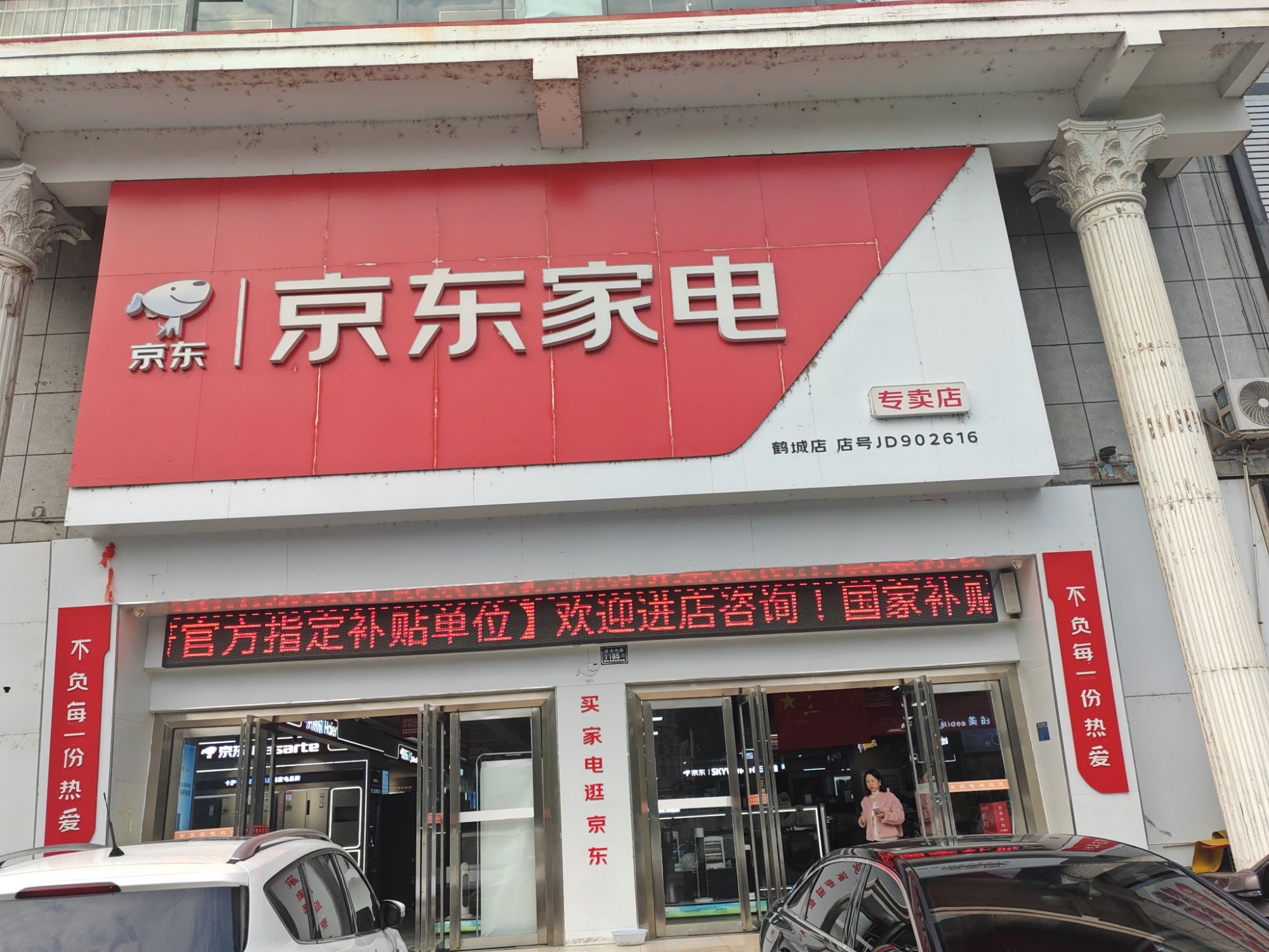 京东家电(鹤城店)