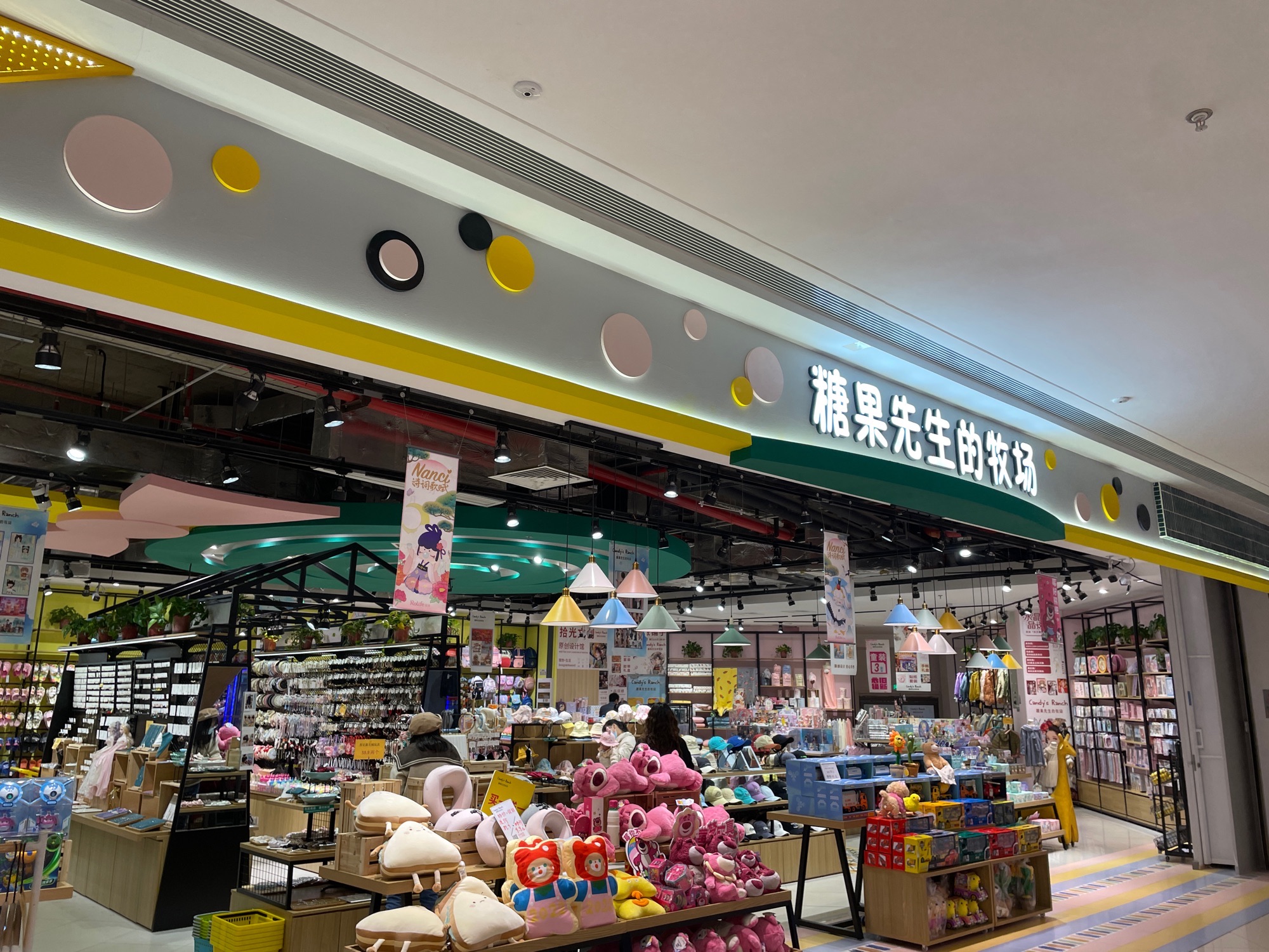 糖果先生的牧场(湖州南浔吾悦广场店)