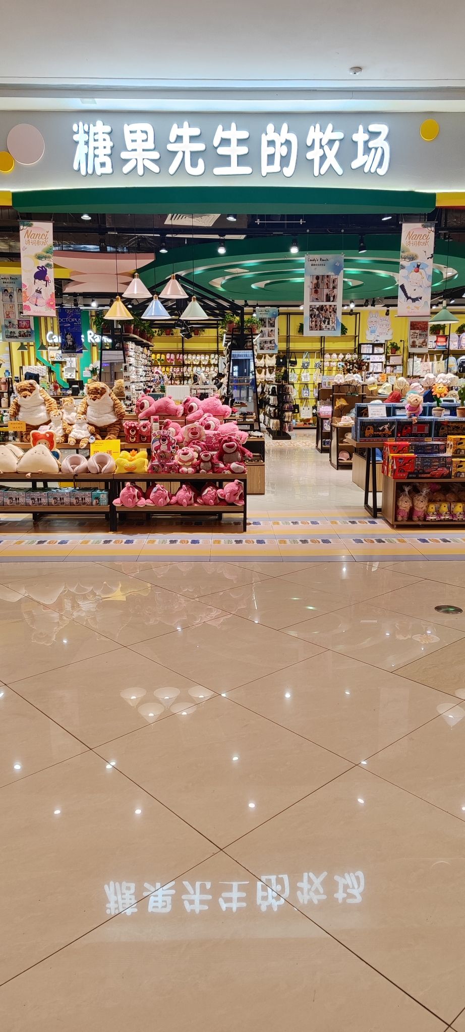 糖果先生的牧场(湖州南浔吾悦广场店)