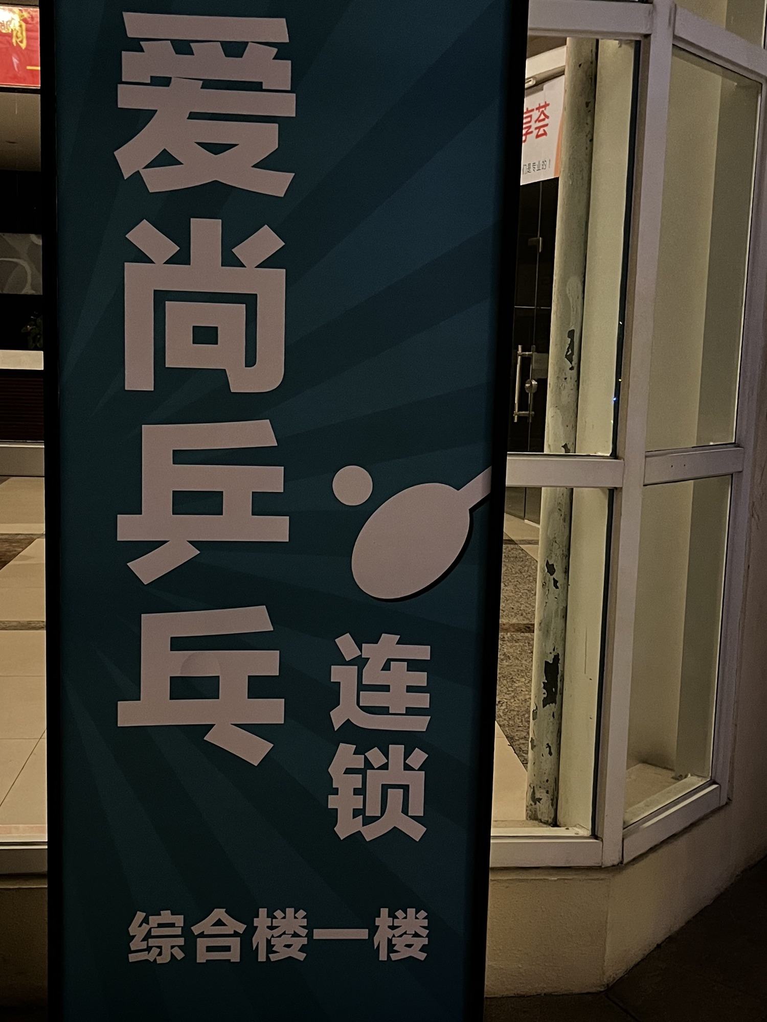 场地封面-爱尚乒乓球连锁