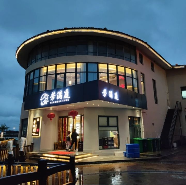 芳满庭餐厅(渔人码头店)