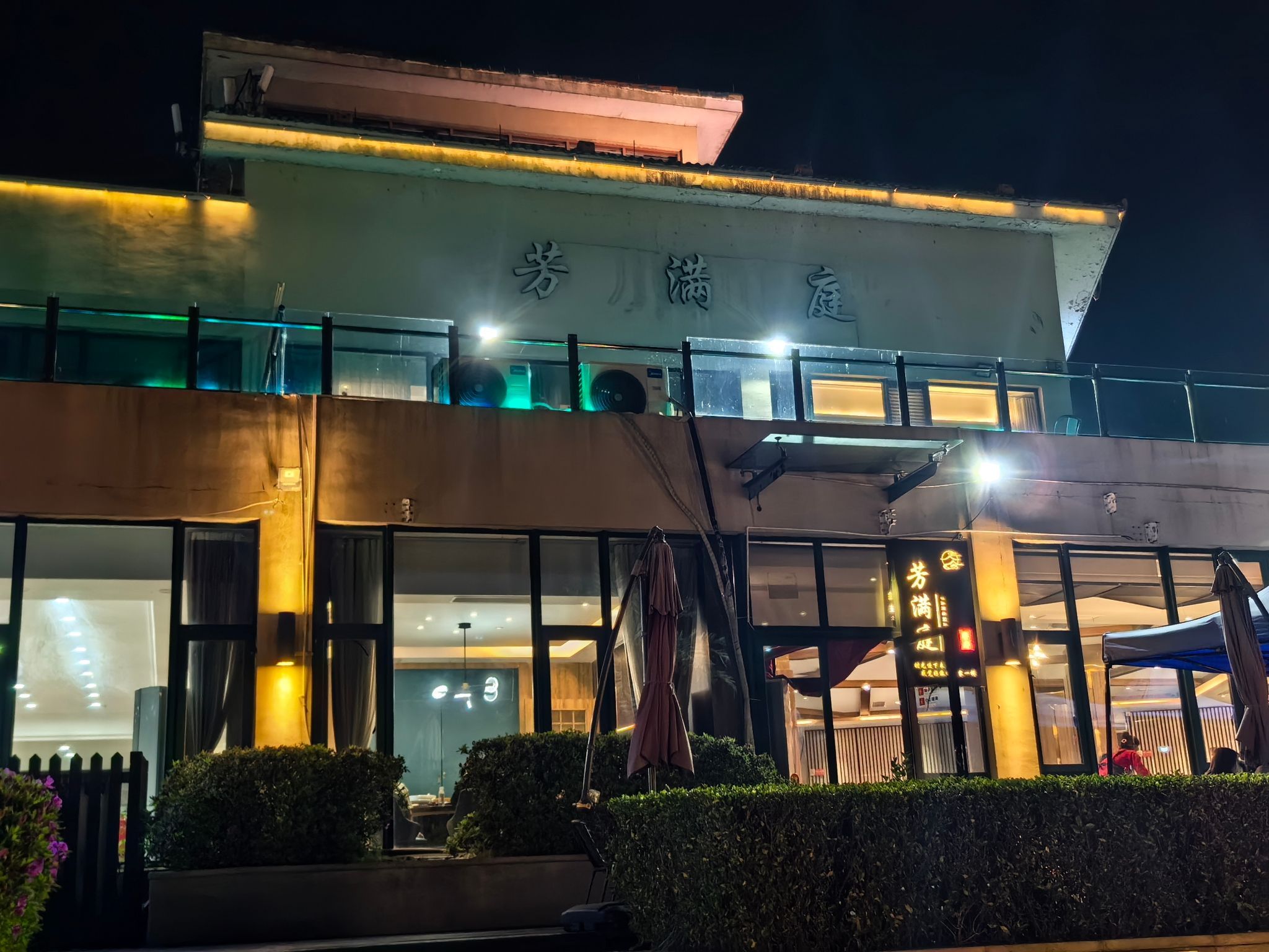 芳满庭餐厅(渔人码头店)