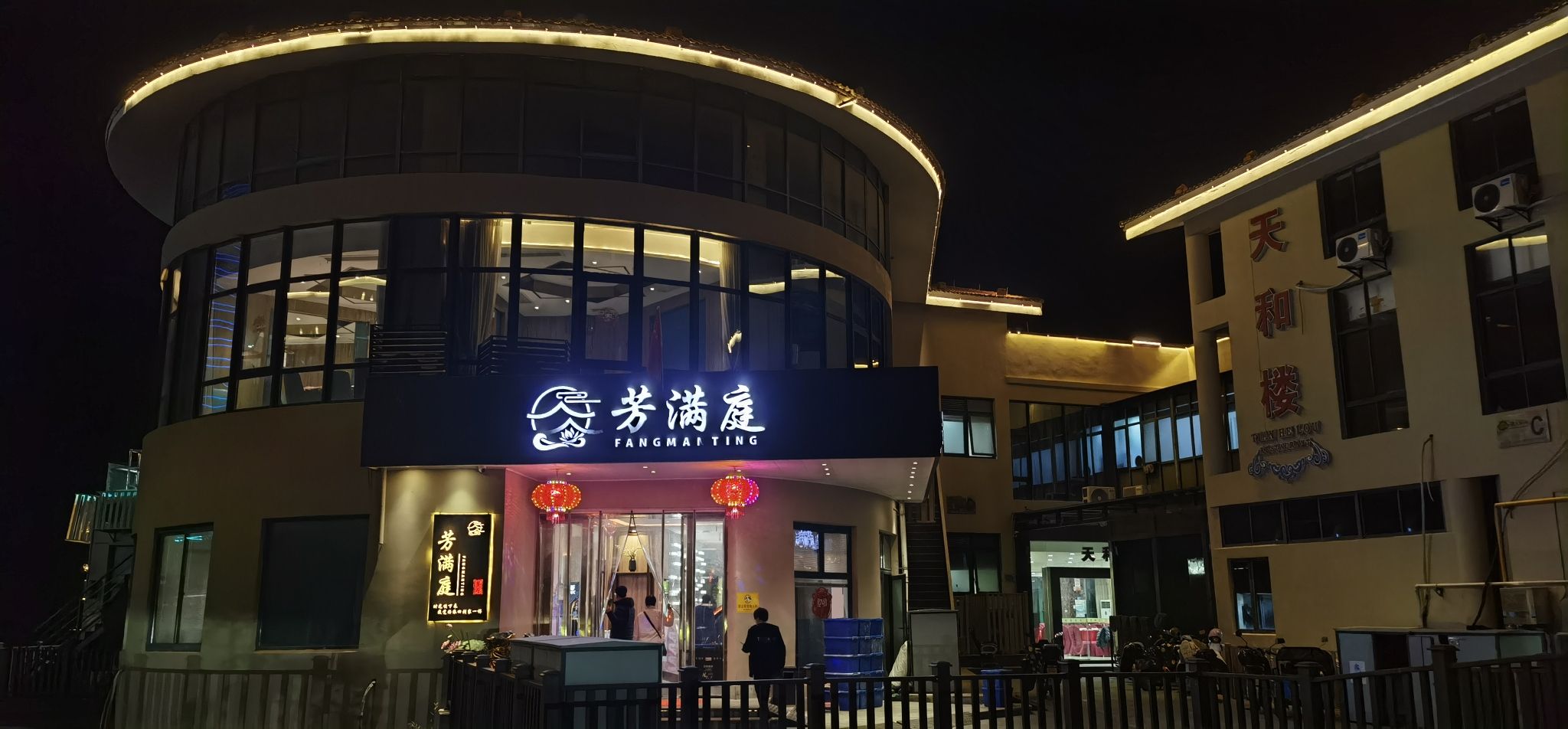 芳满庭餐厅(渔人码头店)
