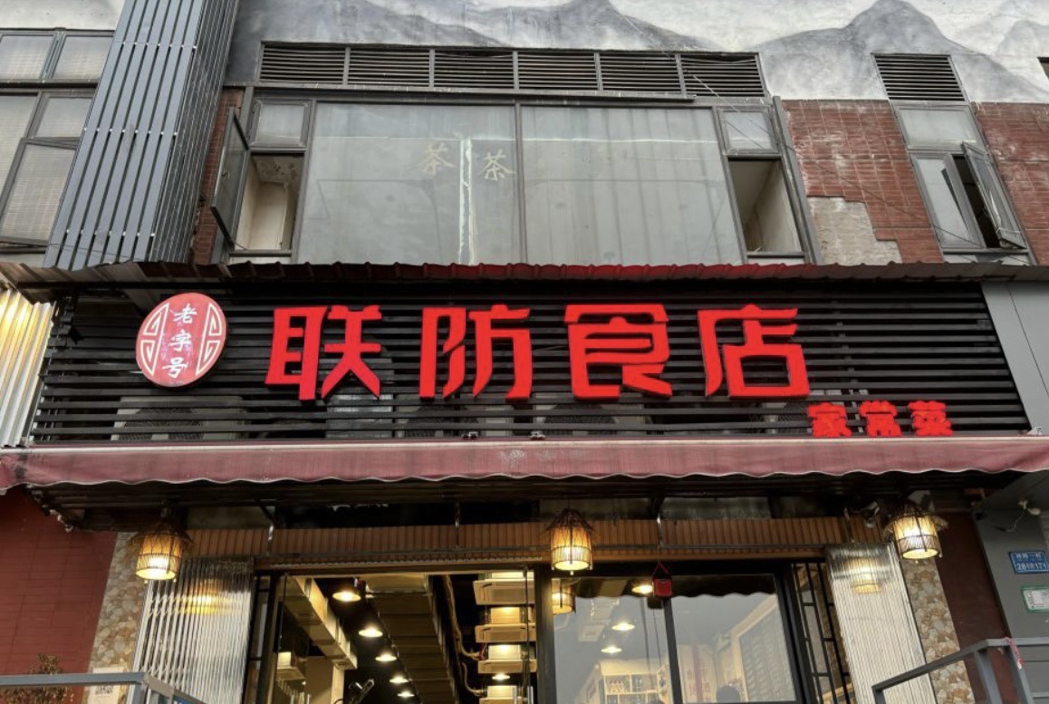 联防食店家常菜(铁路一村店)
