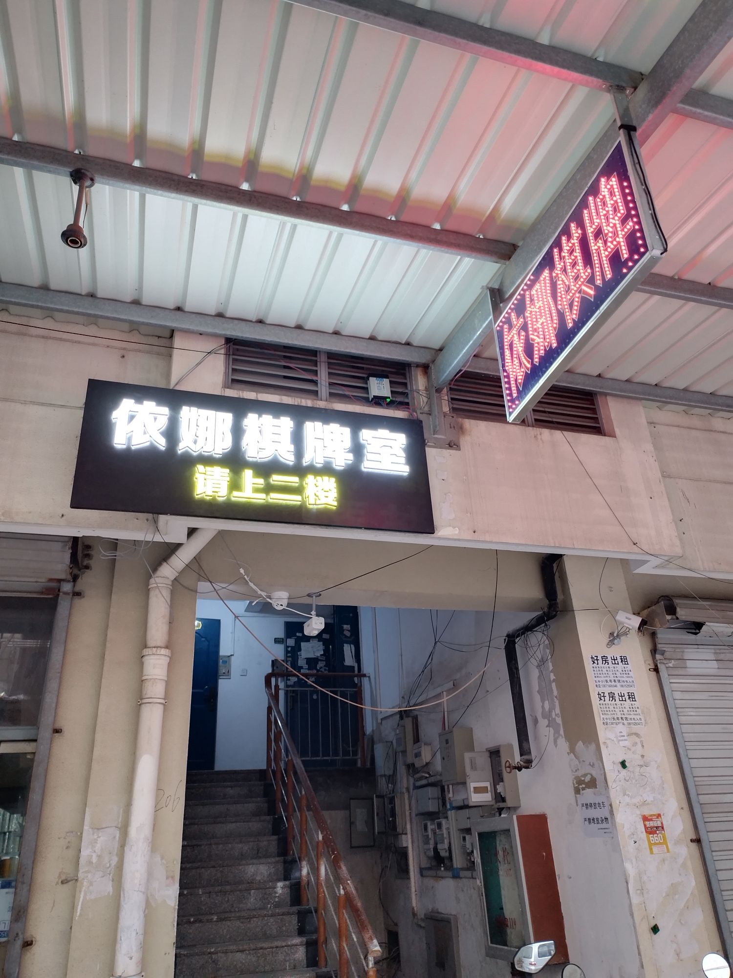 场地封面-依娜棋牌室