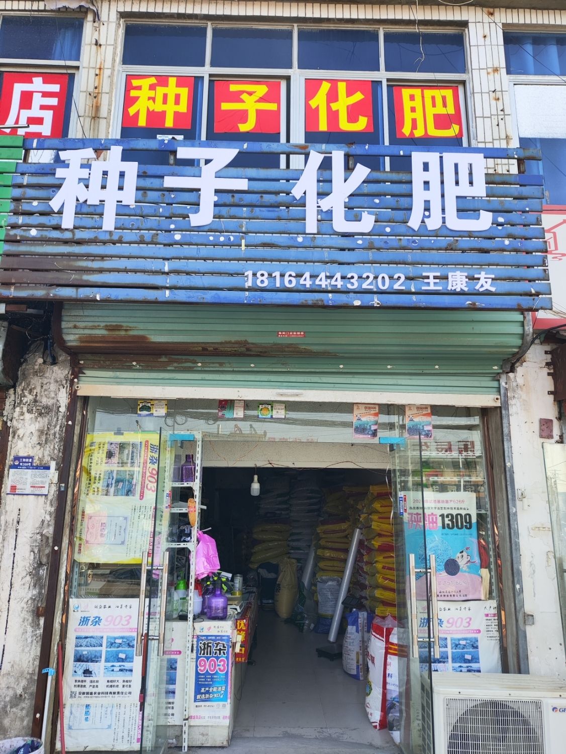 邹超种子化肥店