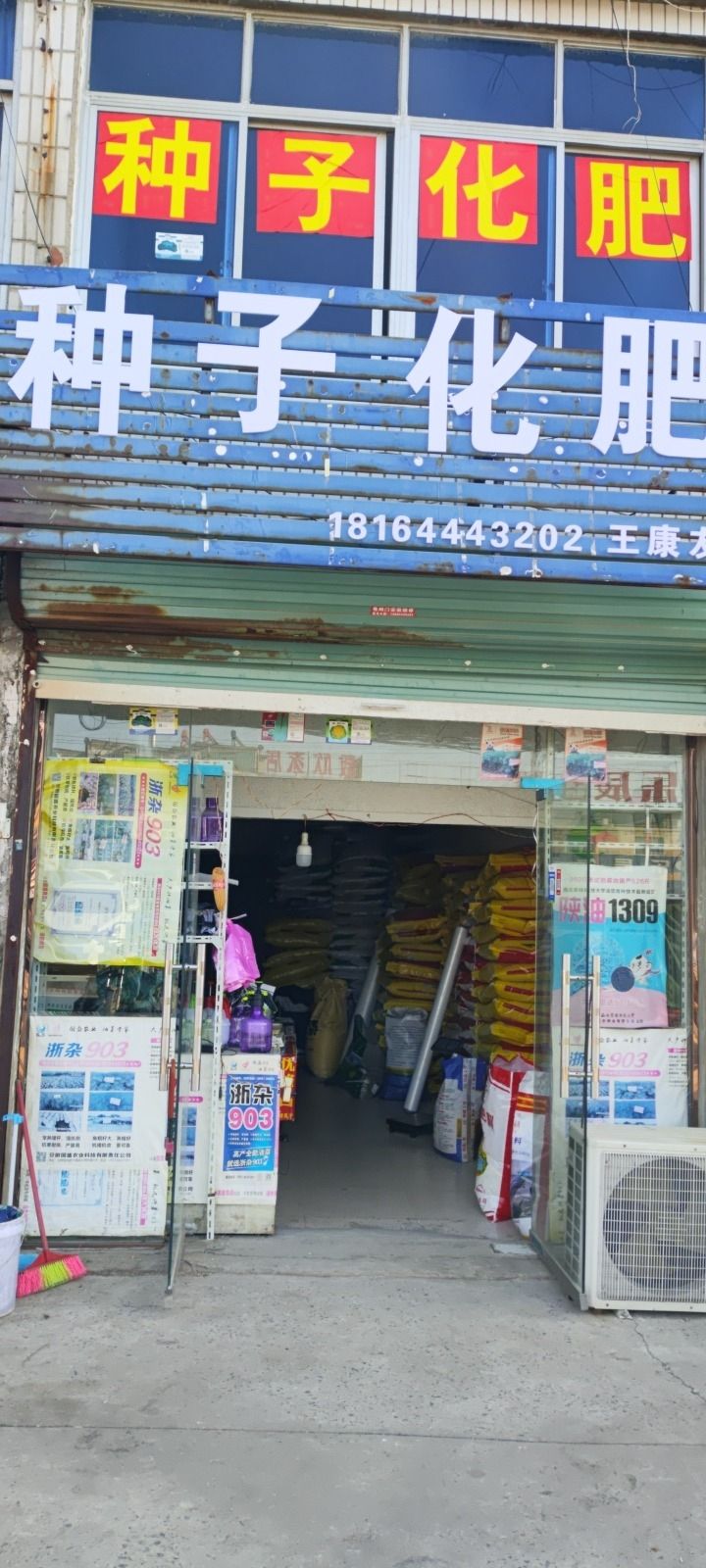 邹超种子化肥店