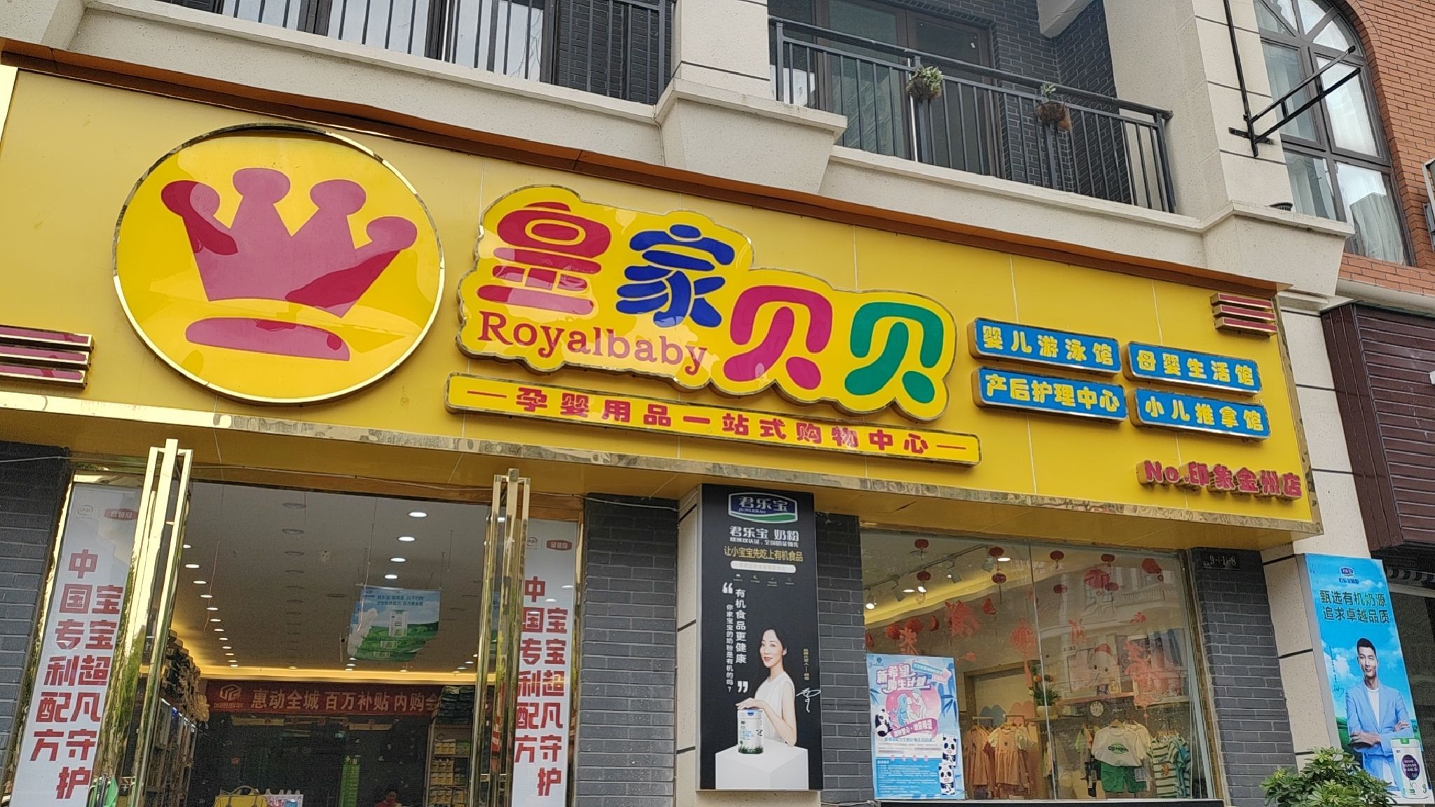 皇家贝贝母婴生活馆(印象金州店)