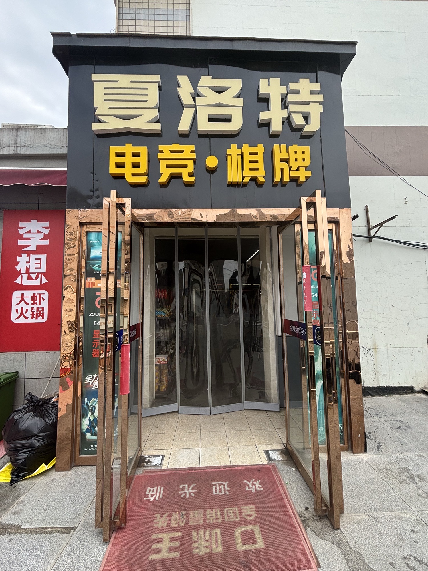 场地封面-夏洛特电竞棋牌(万佳物美广场店)