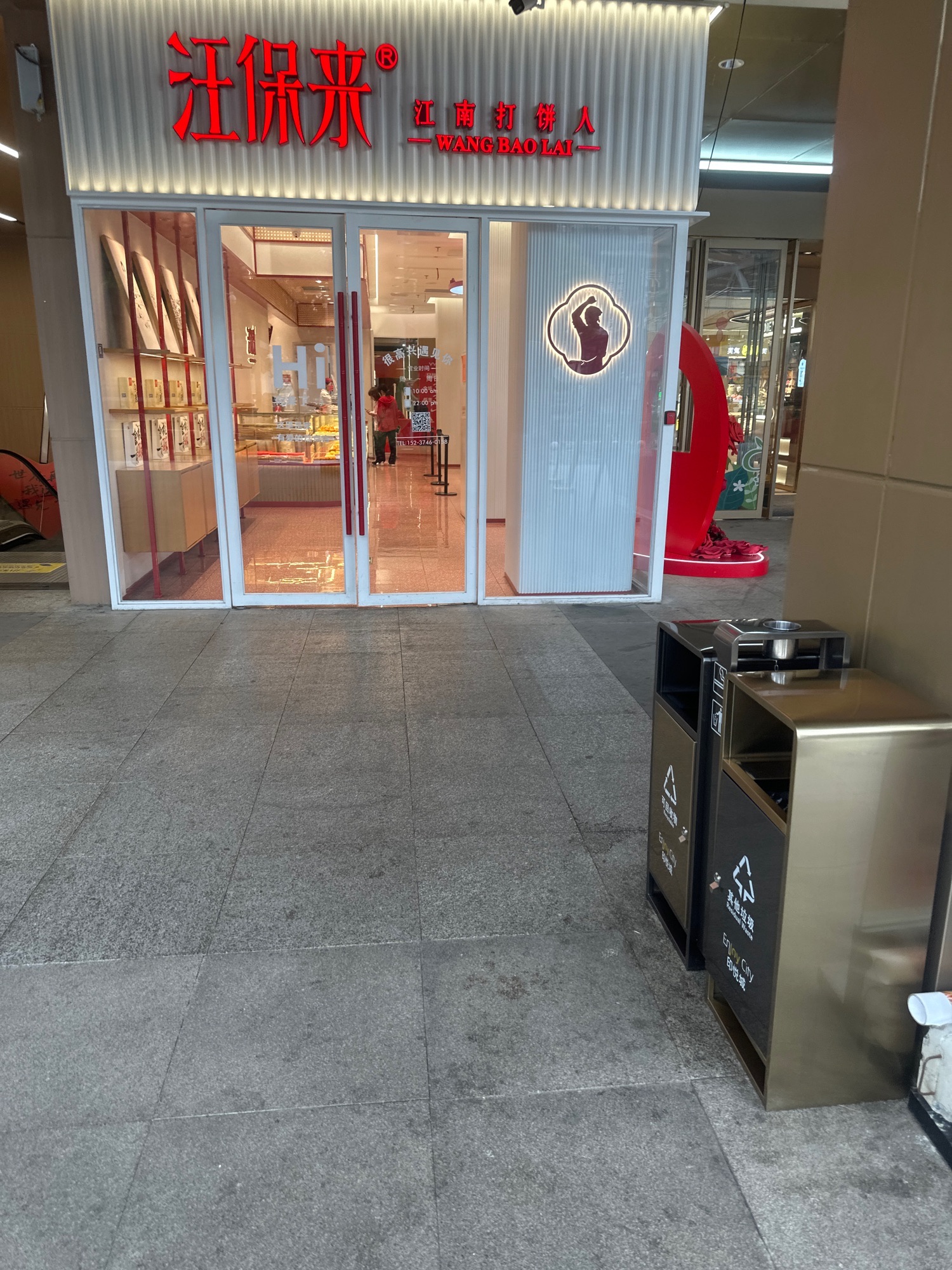 汪保来(义乌印悦城店)