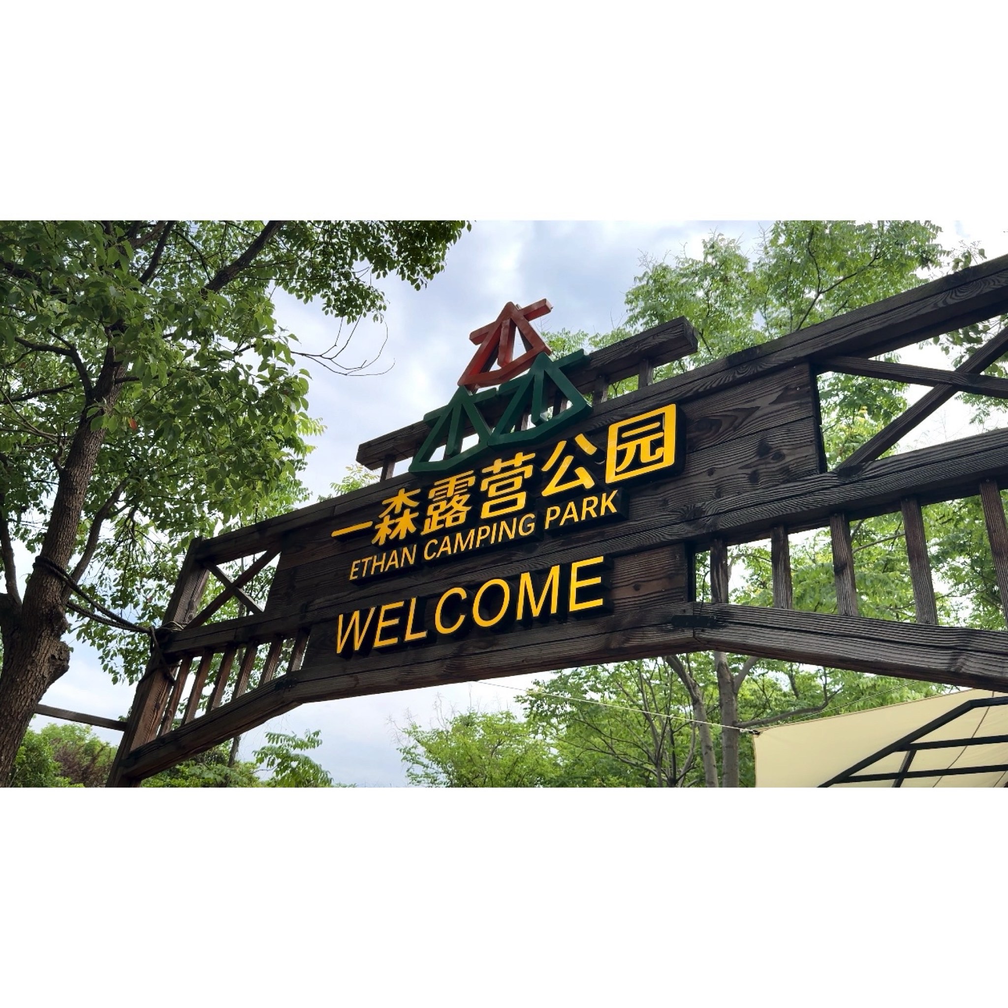 一森露营公园旅行图片 1