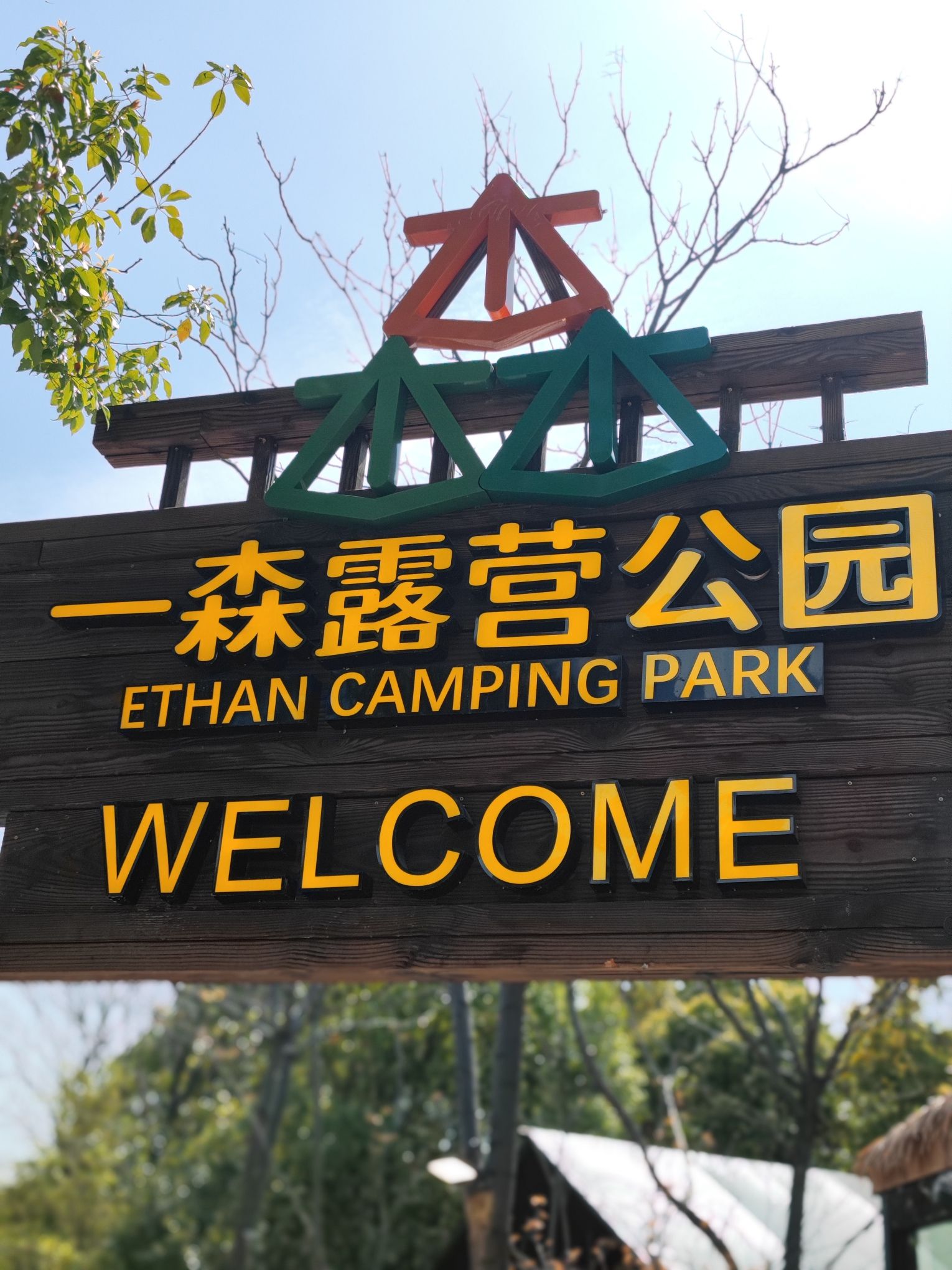 一森露营公园旅行图片 1